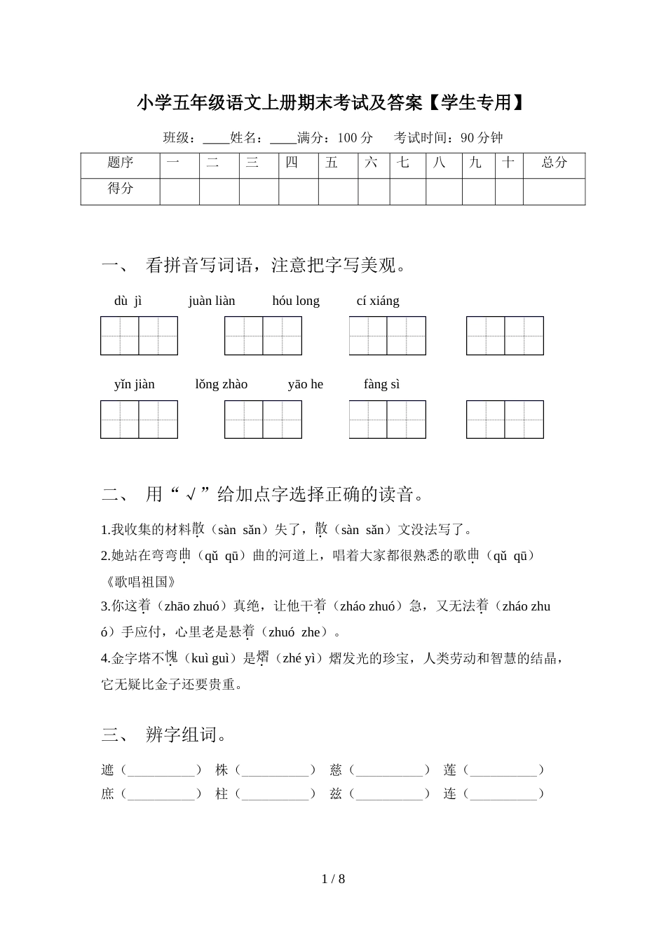 小学五年级语文上册期末考试及答案【学生专用】_第1页