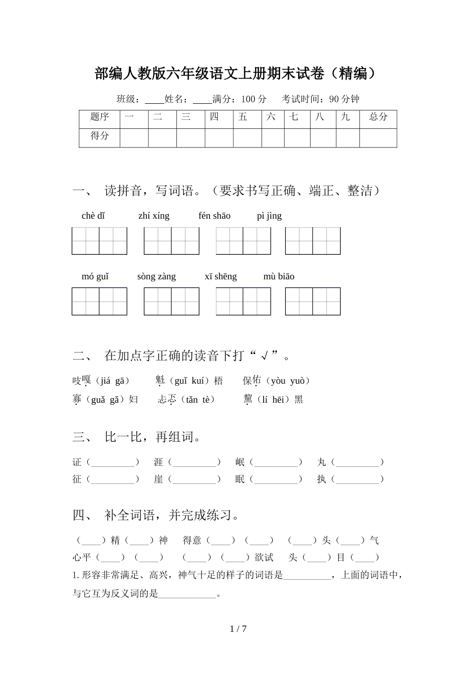部编人教版六年级语文上册期末试卷(精编)_第1页