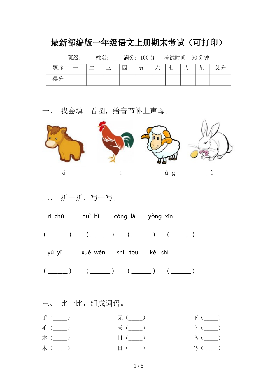 最新部编版一年级语文上册期末考试(可打印)_第1页