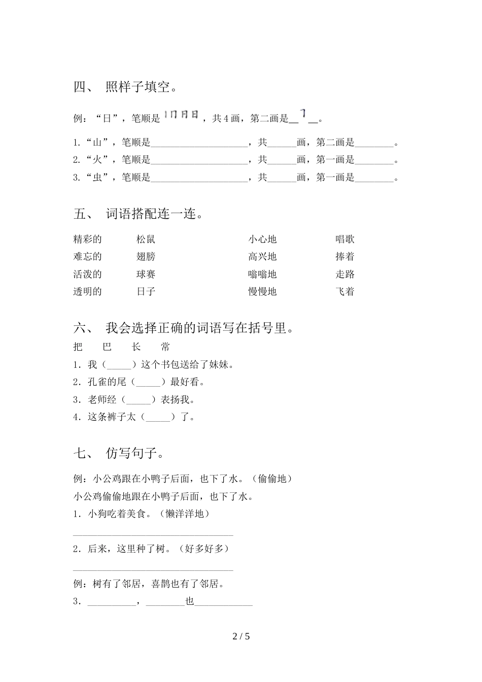 最新部编版一年级语文上册期末考试(可打印)_第2页