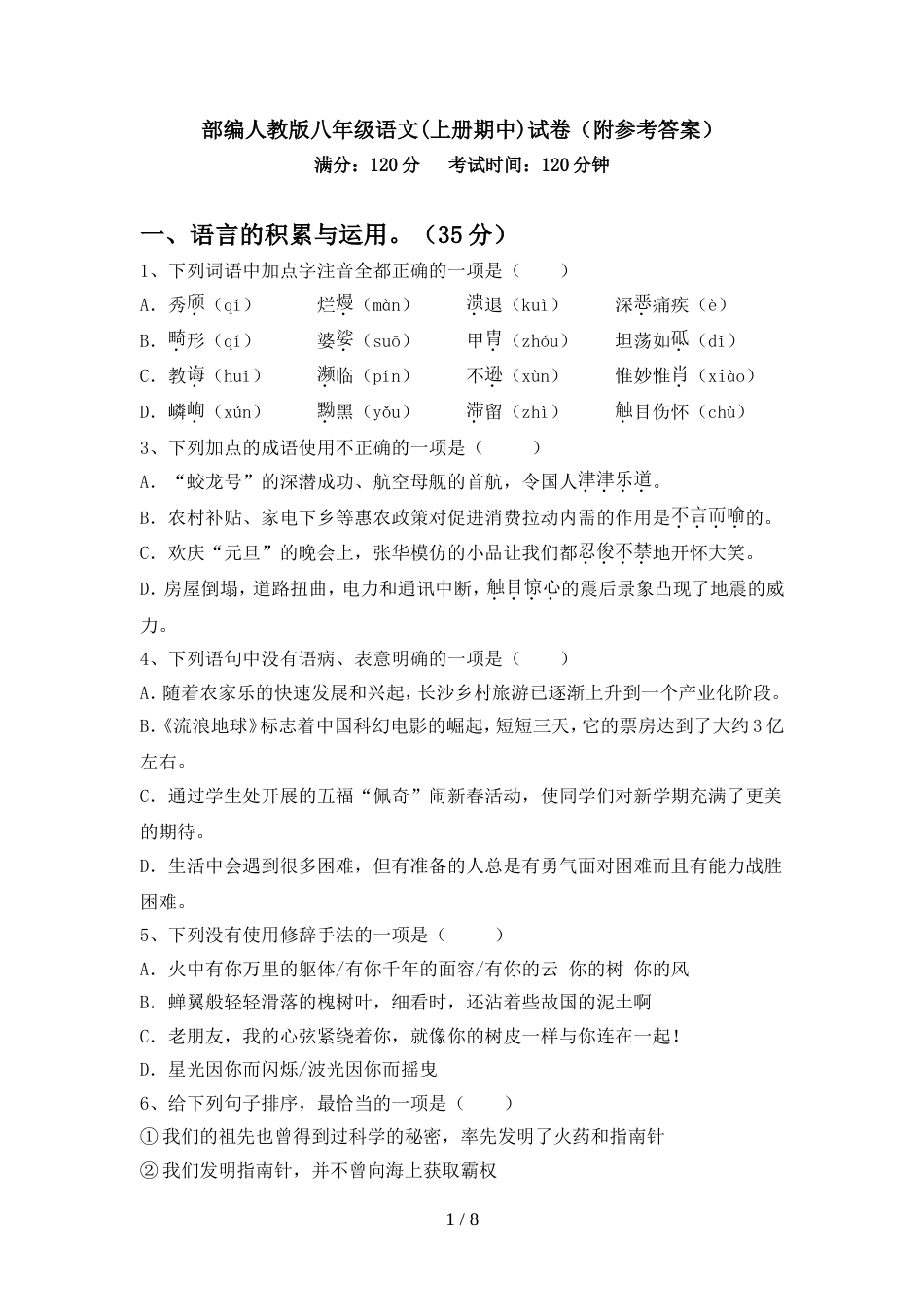 部编人教版八年级语文(上册期中)试卷(附参考答案)_第1页