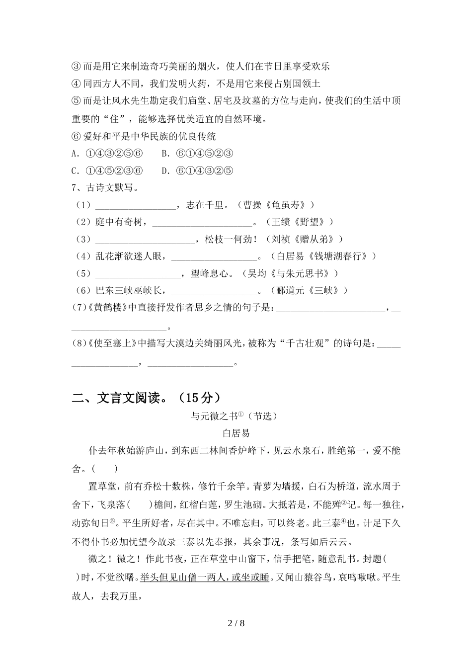 部编人教版八年级语文(上册期中)试卷(附参考答案)_第2页