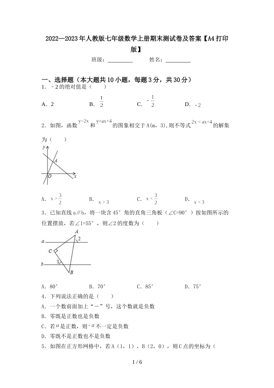 2022—2023年人教版七年级数学上册期末测试卷及答案【A4打印版】_第1页