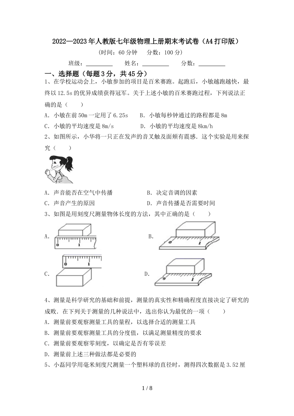 2022—2023年人教版七年级物理上册期末考试卷(A4打印版)_第1页