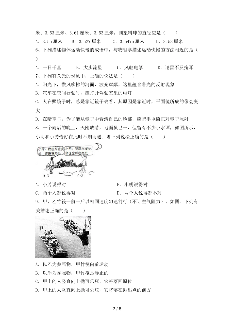 2022—2023年人教版七年级物理上册期末考试卷(A4打印版)_第2页
