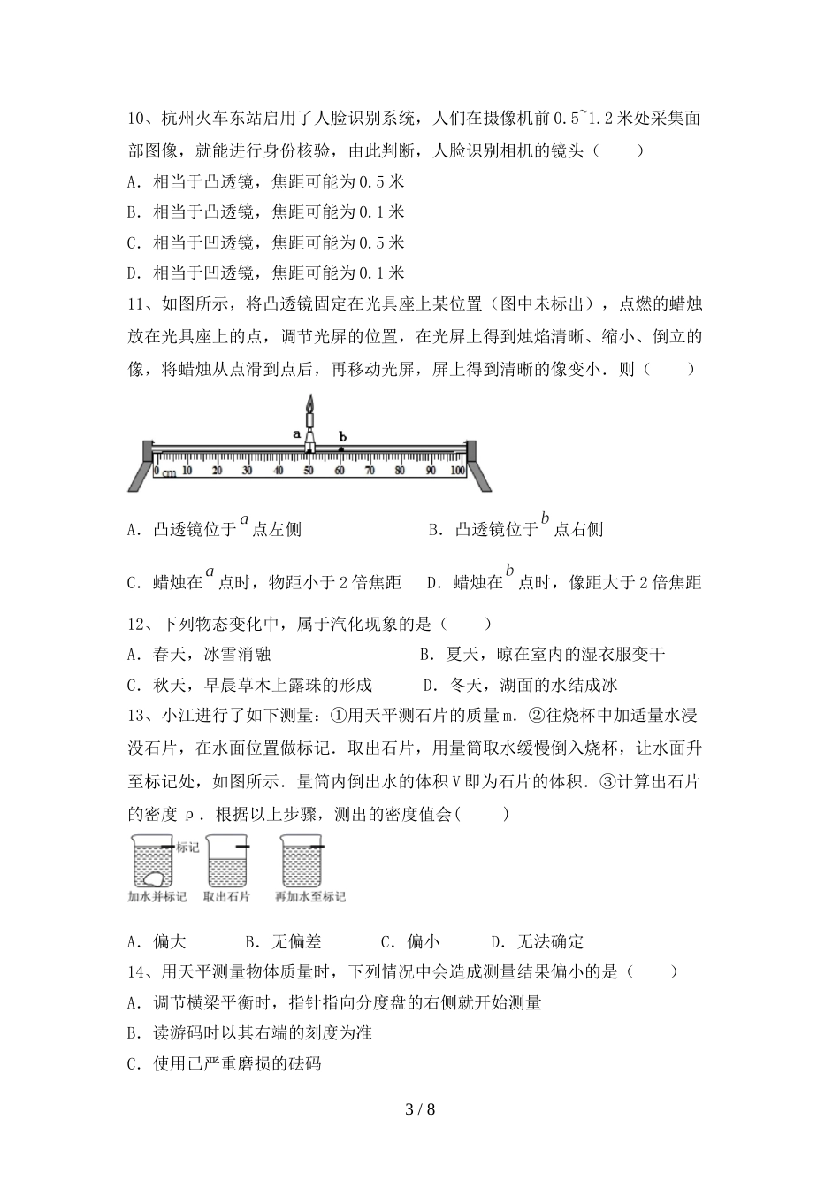 2022—2023年人教版七年级物理上册期末考试卷(A4打印版)_第3页