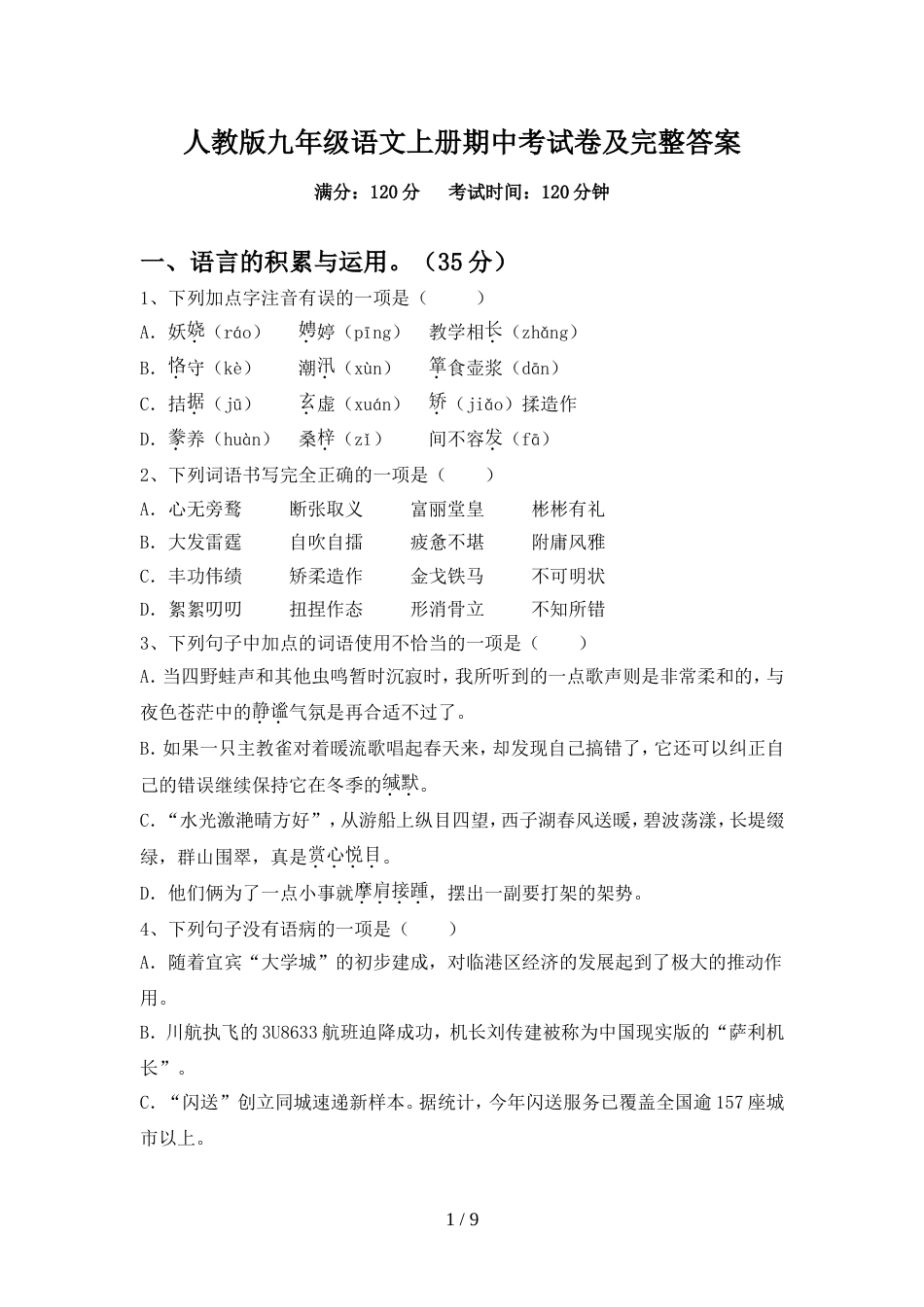 人教版九年级语文上册期中考试卷及完整答案_第1页