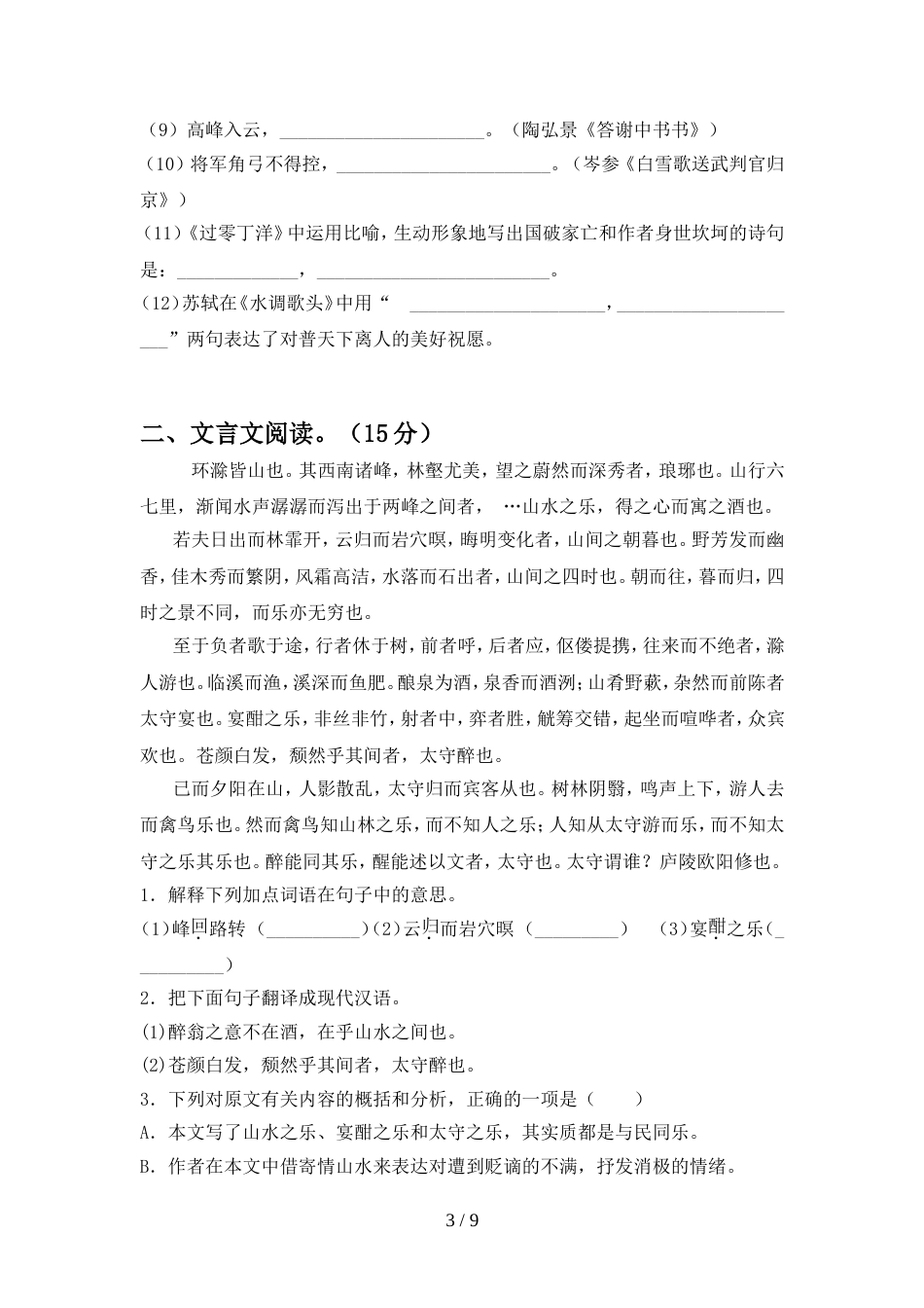人教版九年级语文上册期中考试卷及完整答案_第3页