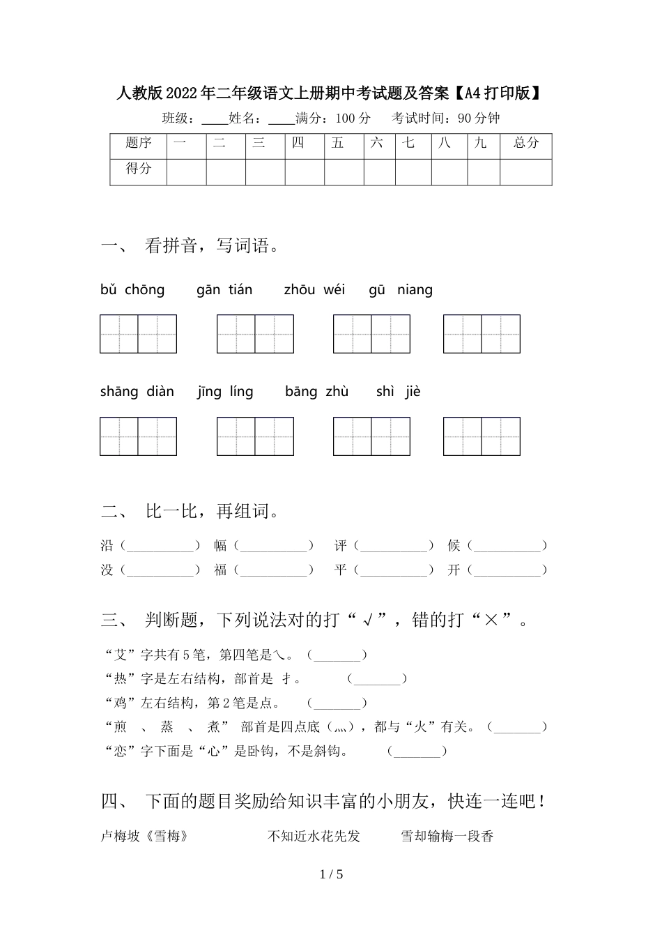 人教版2022年二年级语文上册期中考试题及答案【A4打印版】_第1页