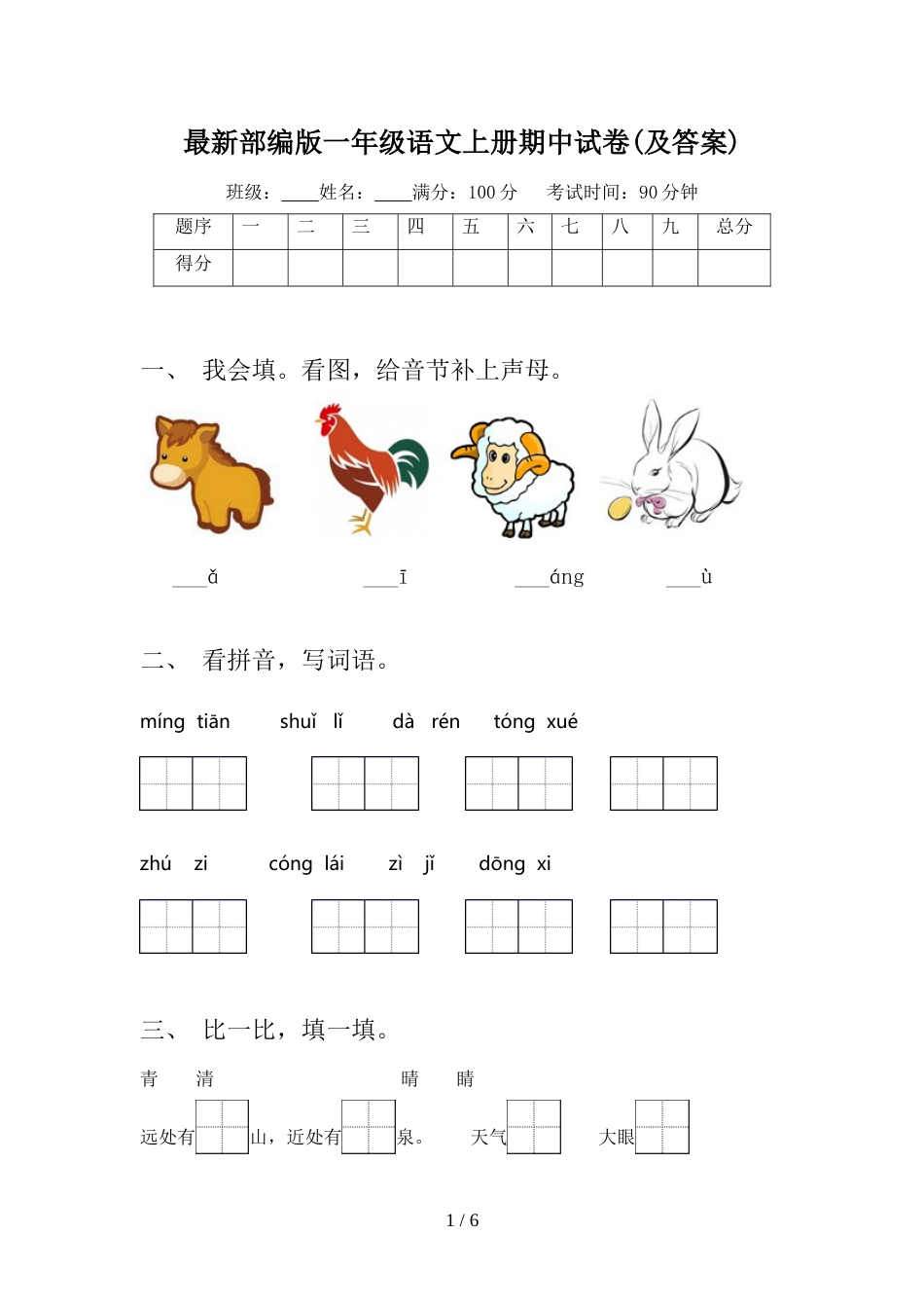 最新部编版一年级语文上册期中试卷(及答案)_第1页