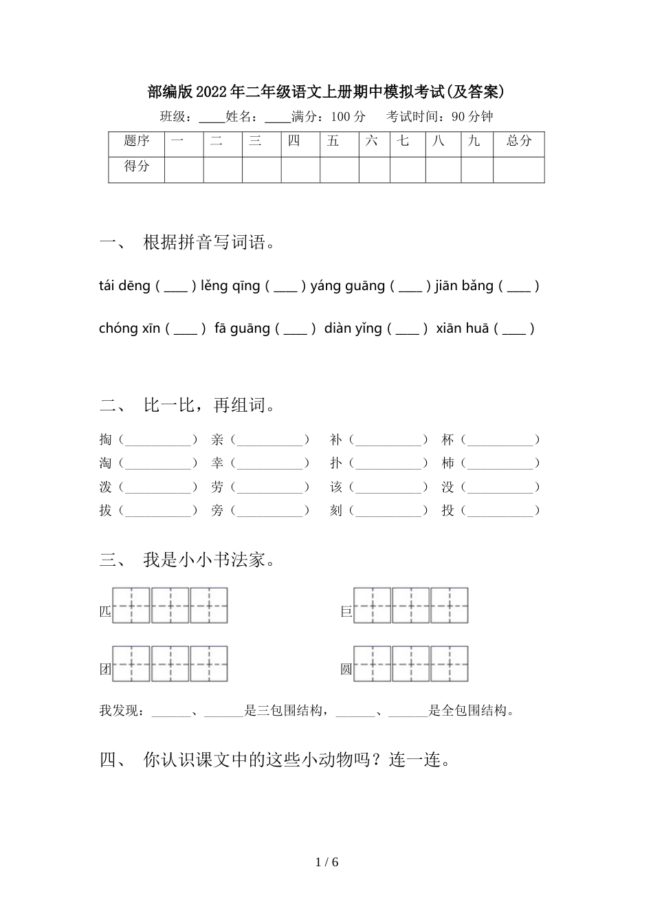 部编版2022年二年级语文上册期中模拟考试(及答案)_第1页