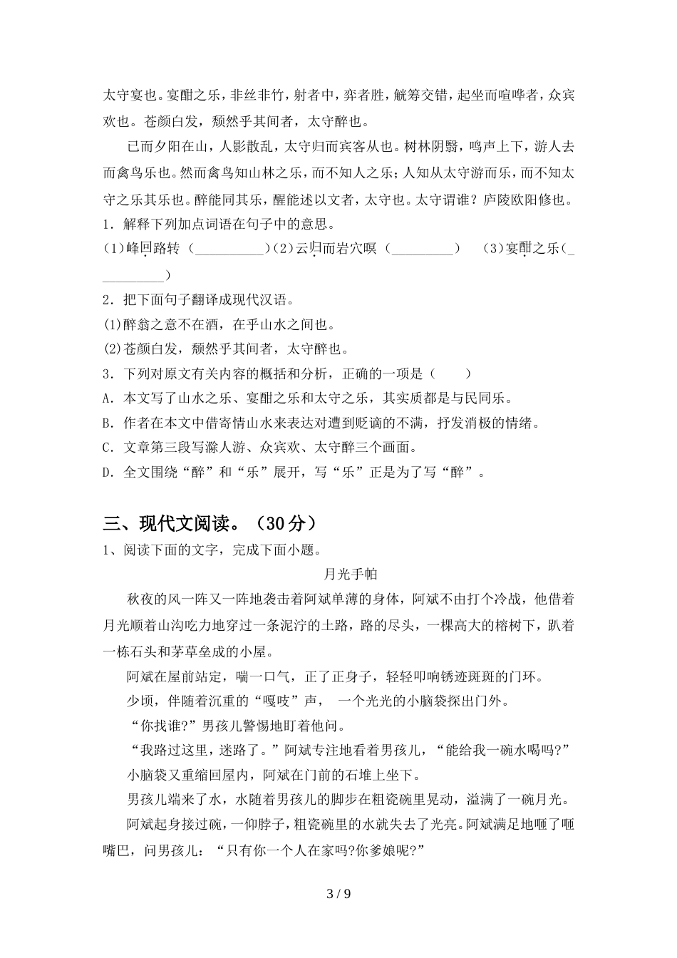 2022年部编版九年级语文上册期中测试卷及答案【A4打印版】_第3页