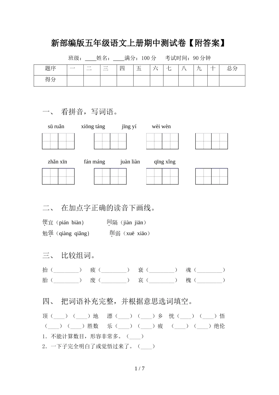 新部编版五年级语文上册期中测试卷【附答案】_第1页