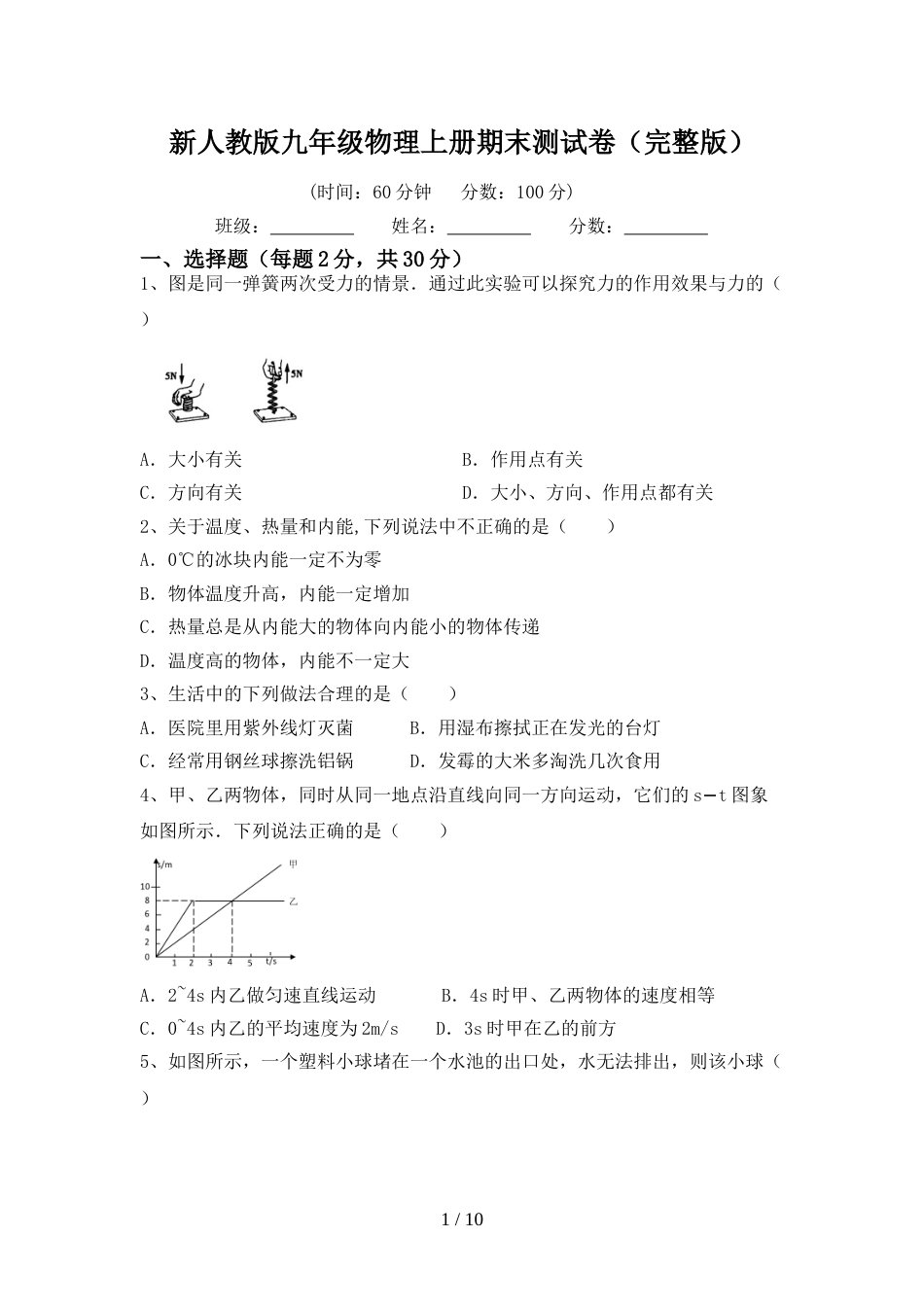 新人教版九年级物理上册期末测试卷(完整版)_第1页