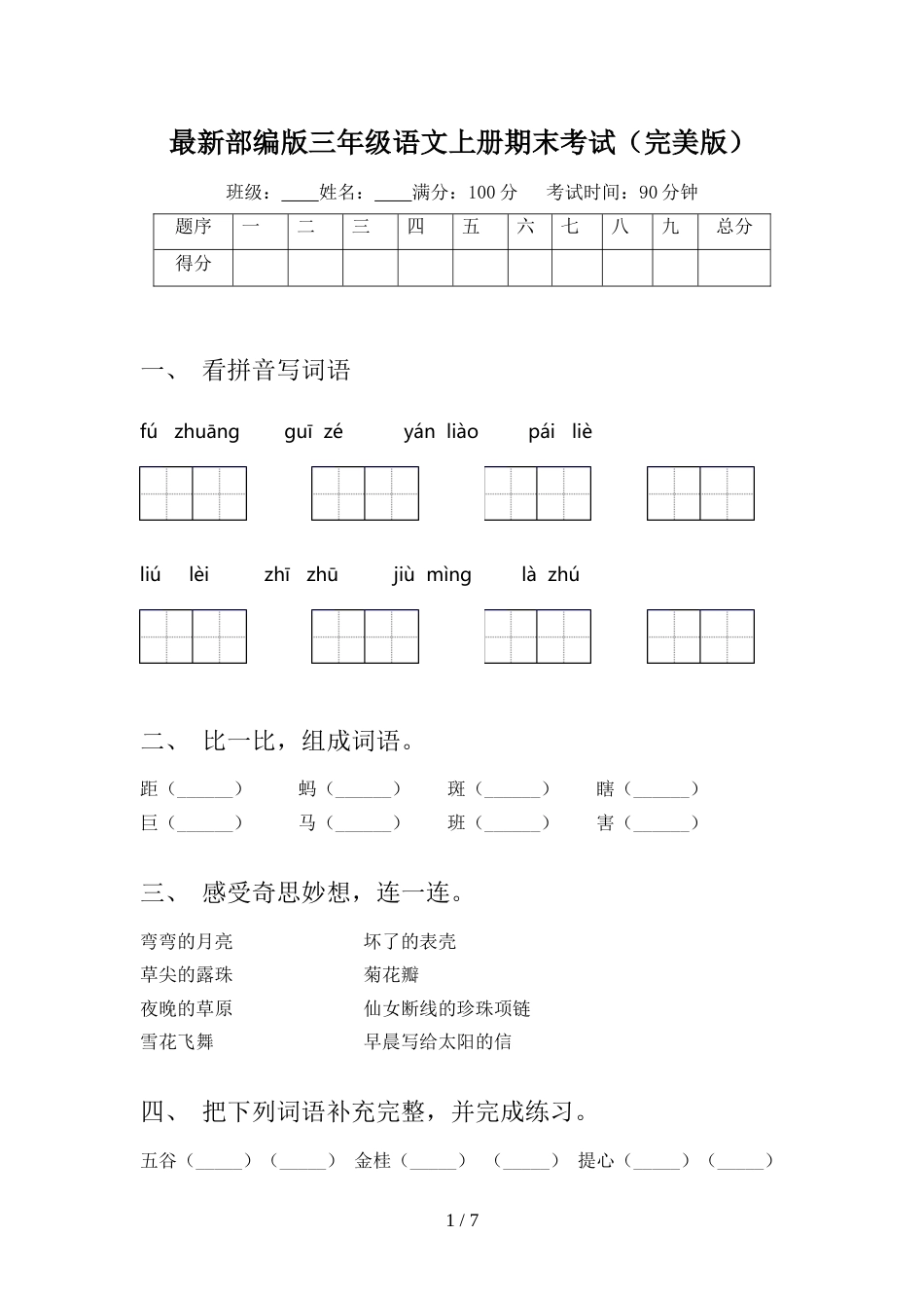 最新部编版三年级语文上册期末考试(完美版)_第1页