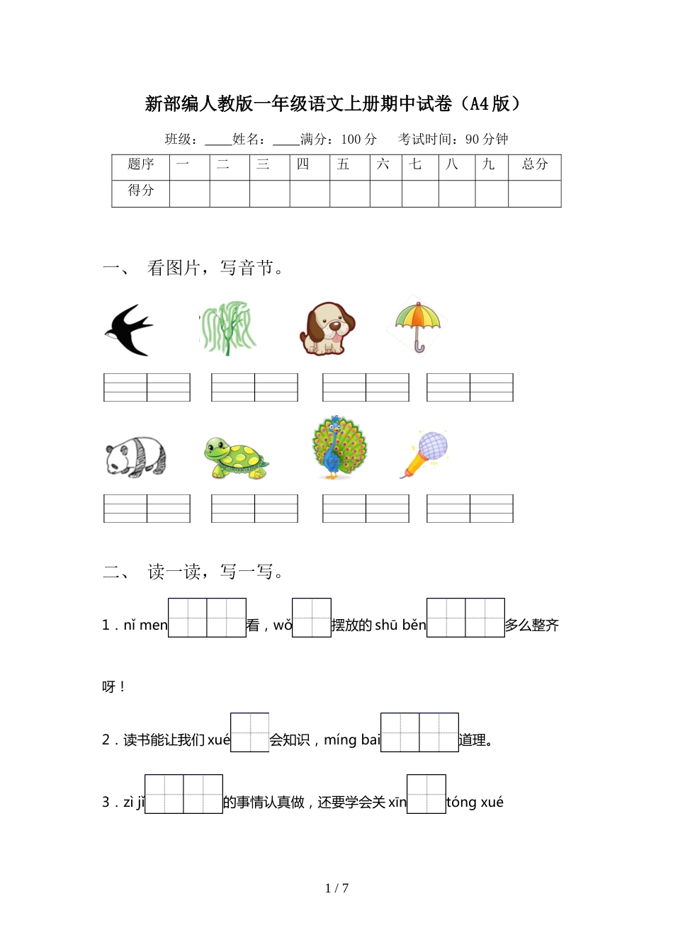 新部编人教版一年级语文上册期中试卷(A4版)_第1页