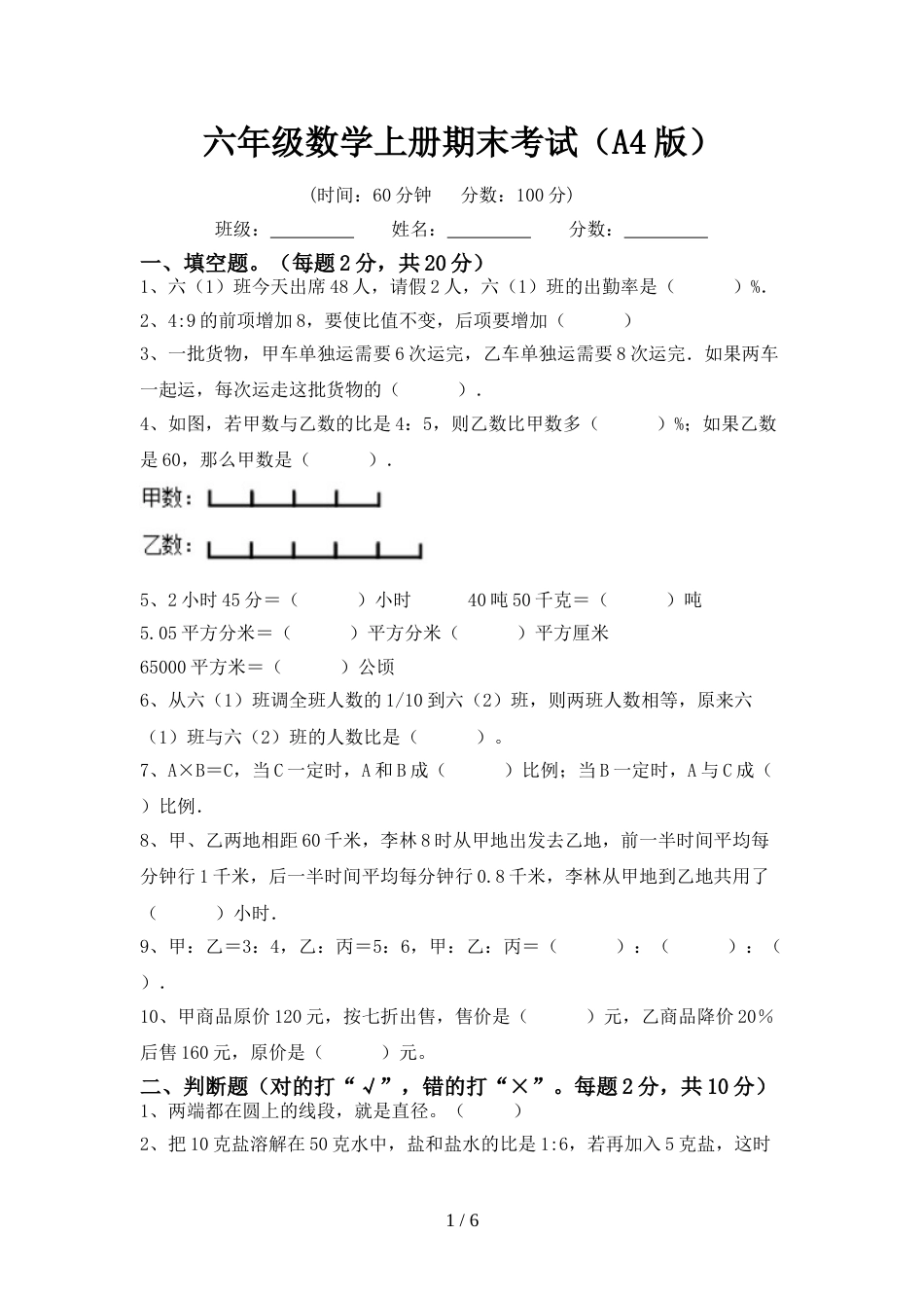 六年级数学上册期末考试(A4版)_第1页