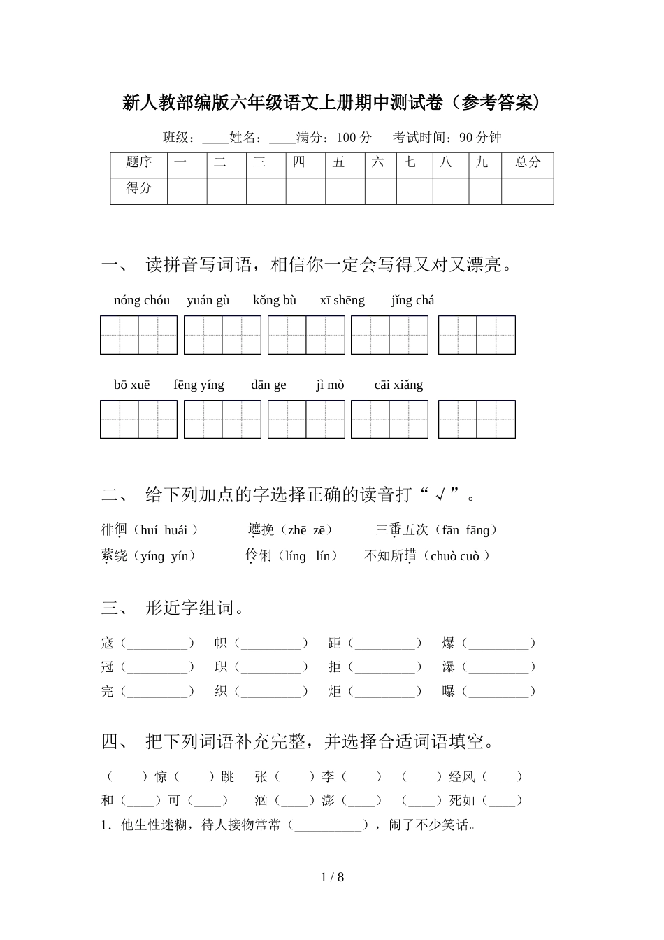 新人教部编版六年级语文上册期中测试卷(参考答案)_第1页