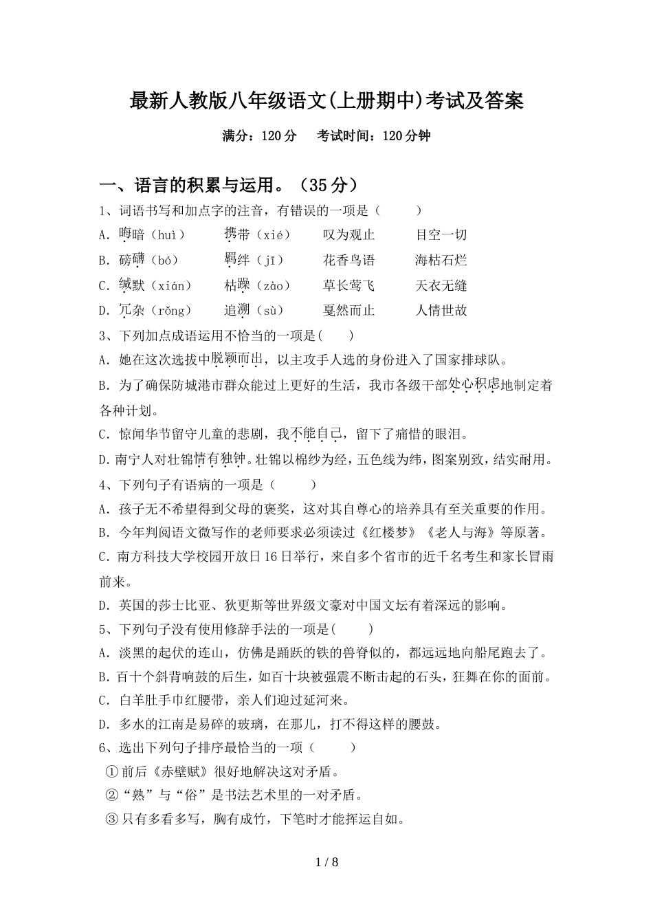 最新人教版八年级语文(上册期中)考试及答案_第1页