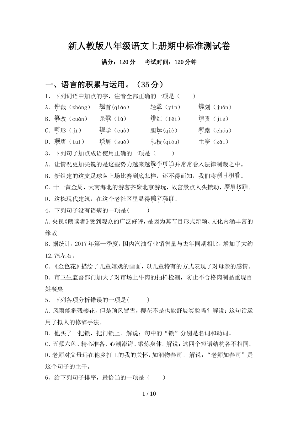 新人教版八年级语文上册期中标准测试卷_第1页