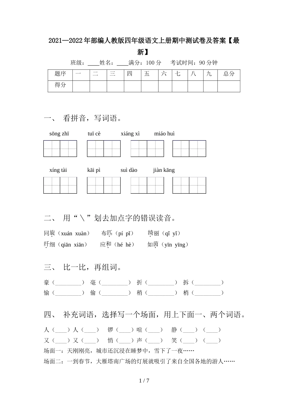 2021—2022年部编人教版四年级语文上册期中测试卷及答案【最新】_第1页