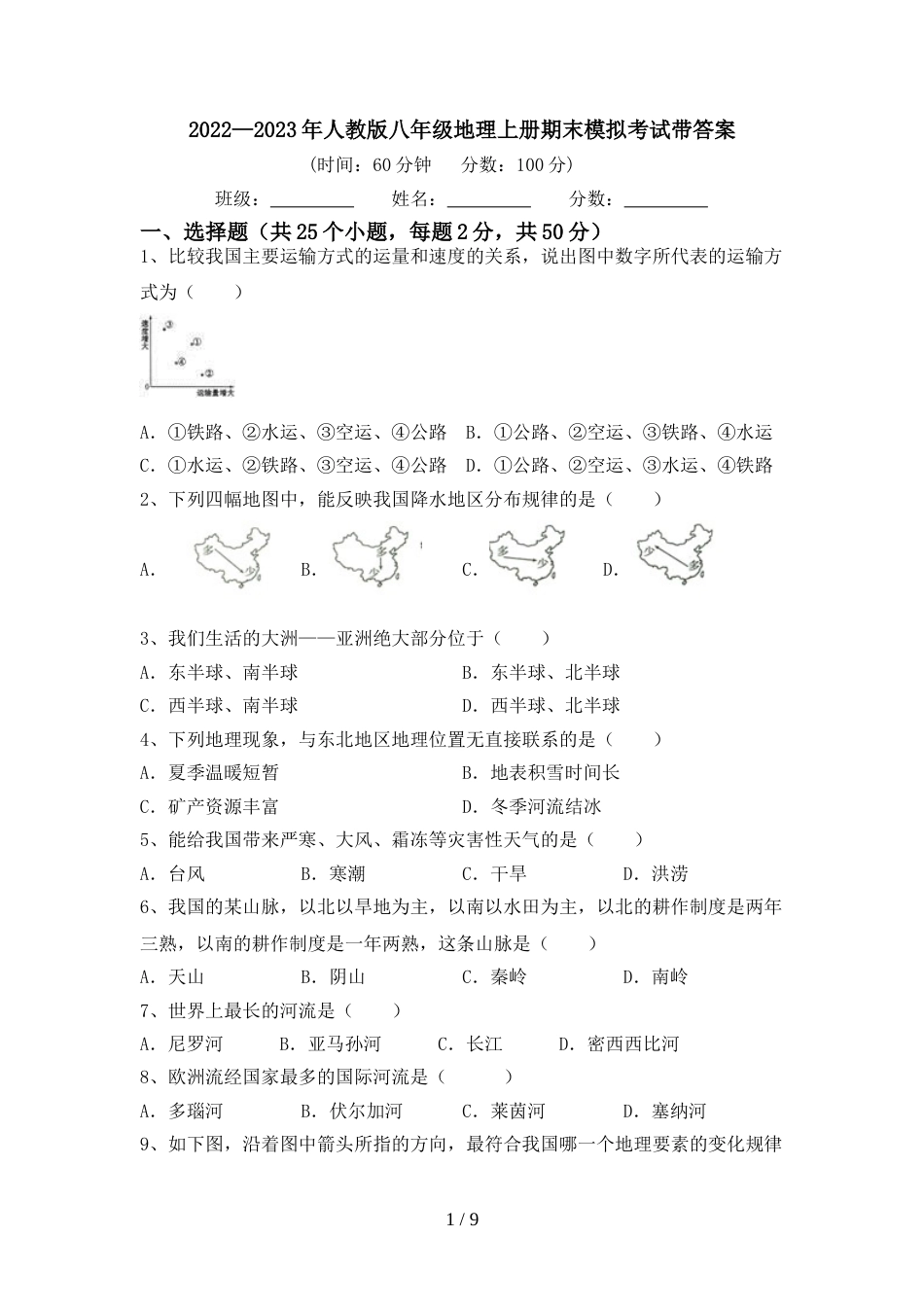 2022—2023年人教版八年级地理上册期末模拟考试带答案_第1页