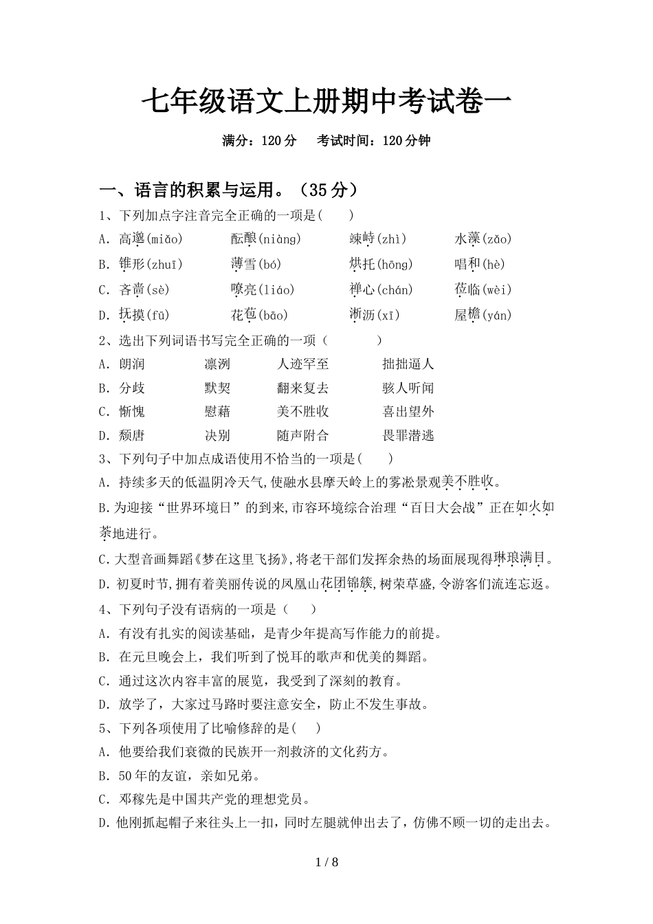 七年级语文上册期中考试卷一_第1页