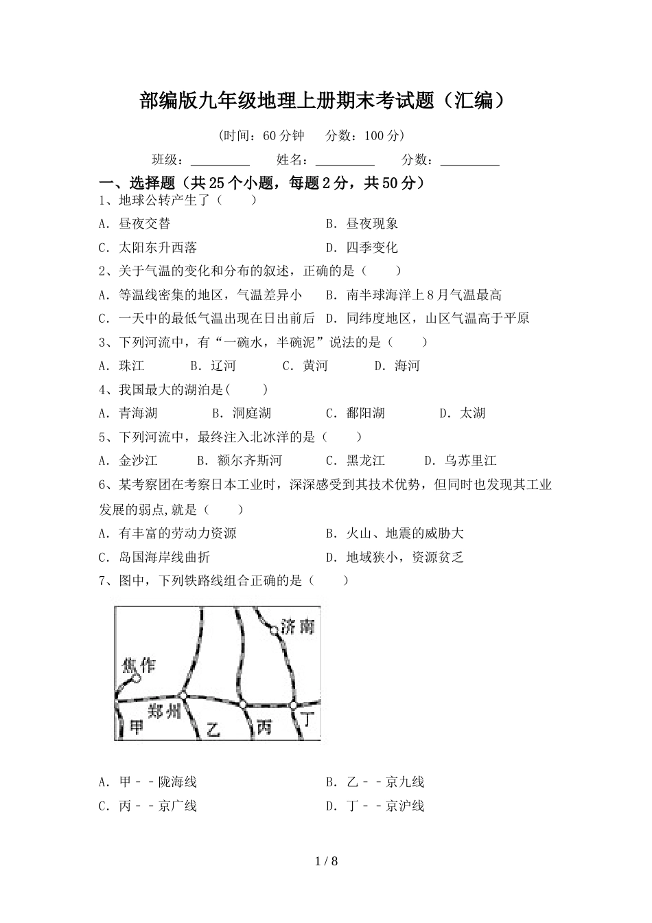 部编版九年级地理上册期末考试题(汇编)_第1页