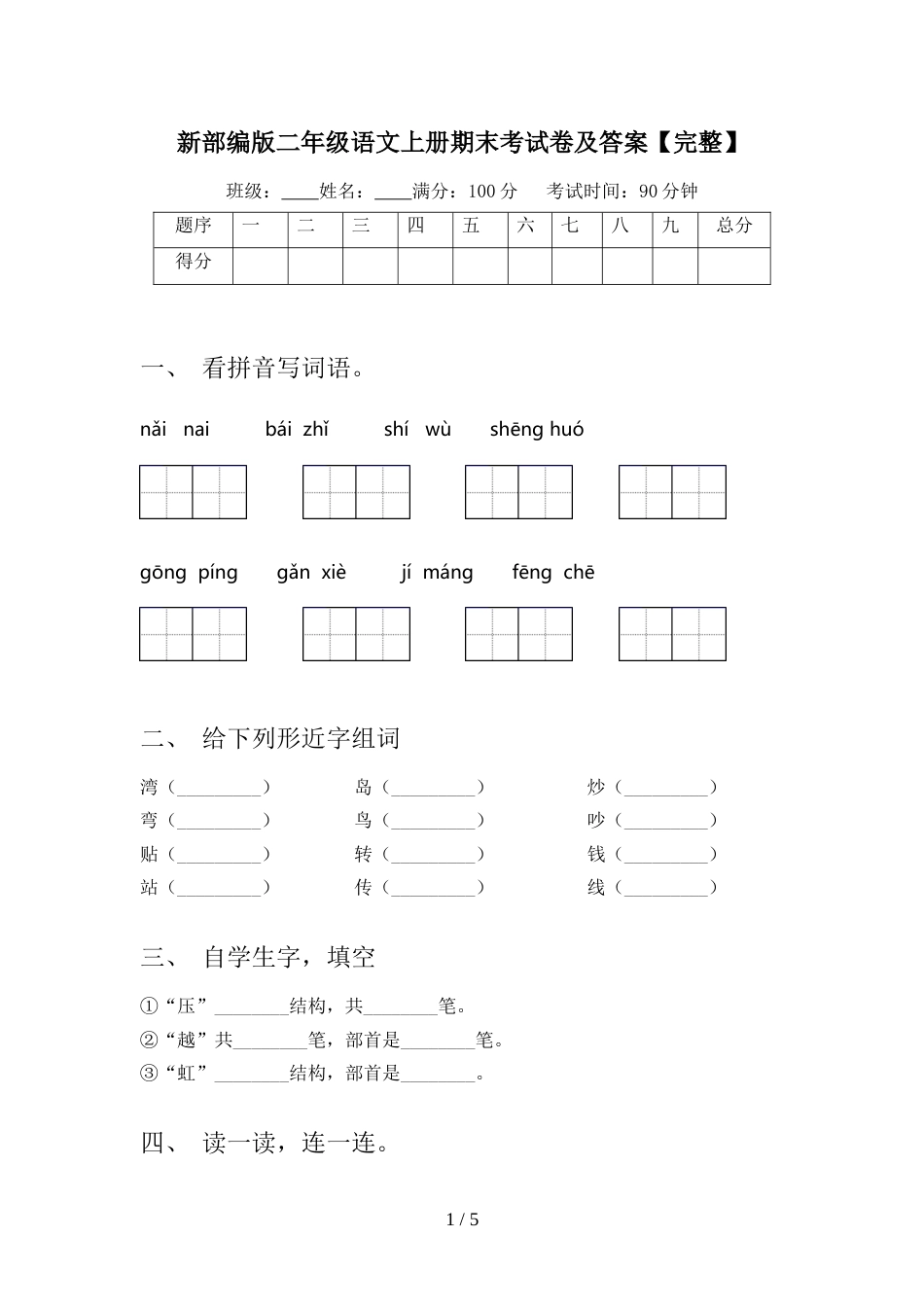 新部编版二年级语文上册期末考试卷及答案【完整】_第1页