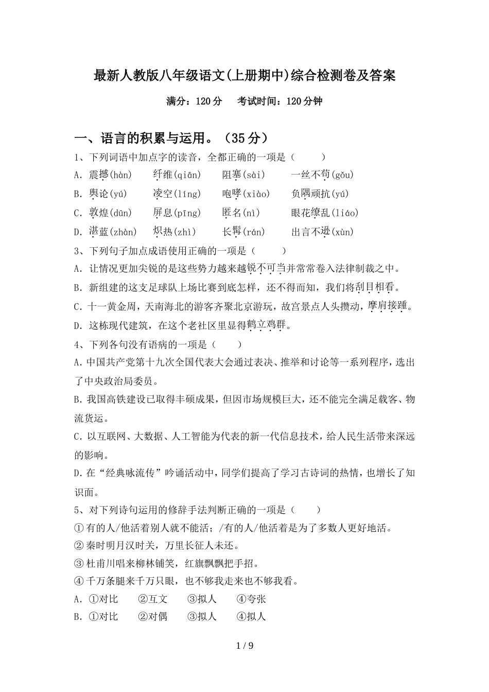 最新人教版八年级语文(上册期中)综合检测卷及答案_第1页