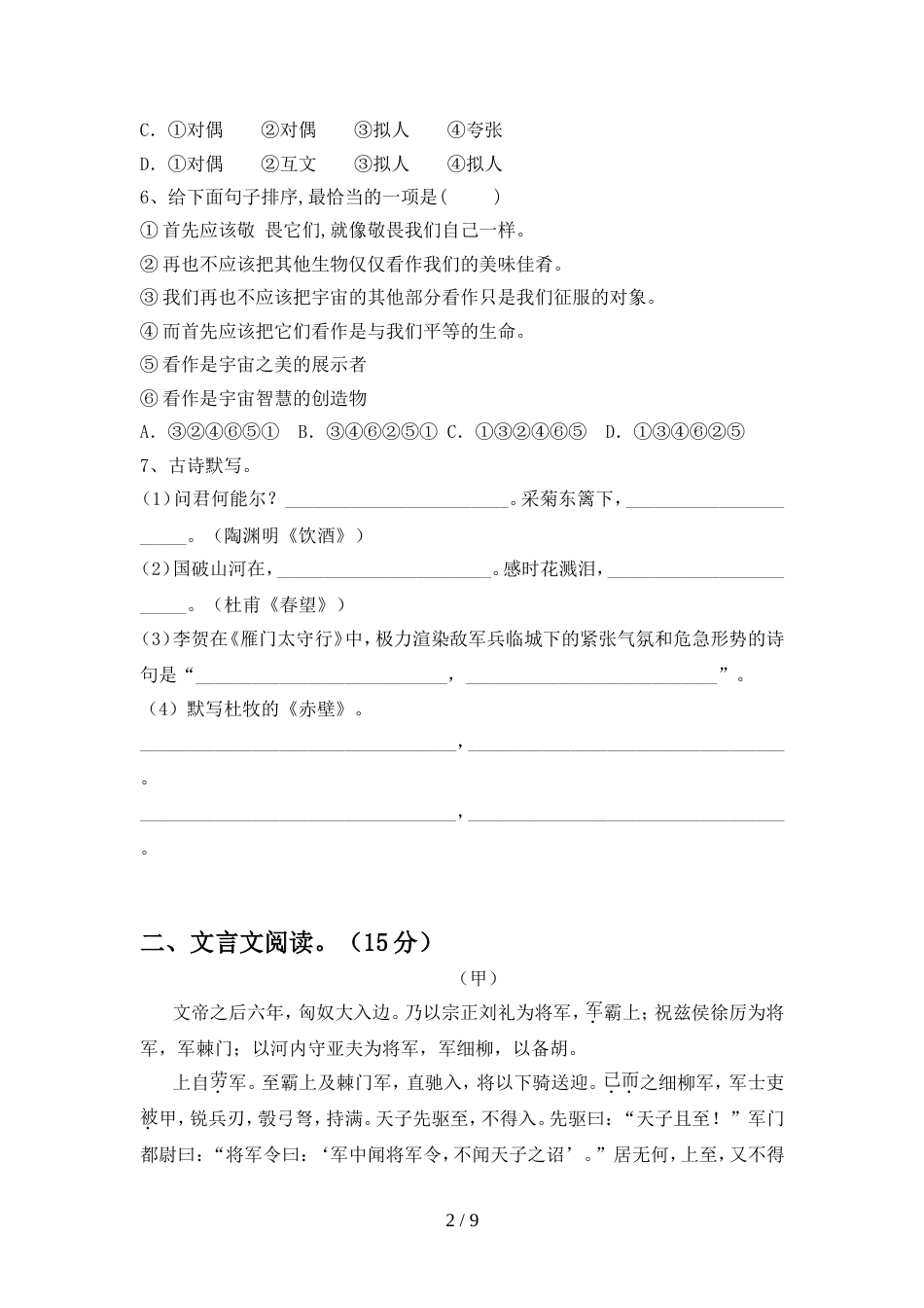 最新人教版八年级语文(上册期中)综合检测卷及答案_第2页