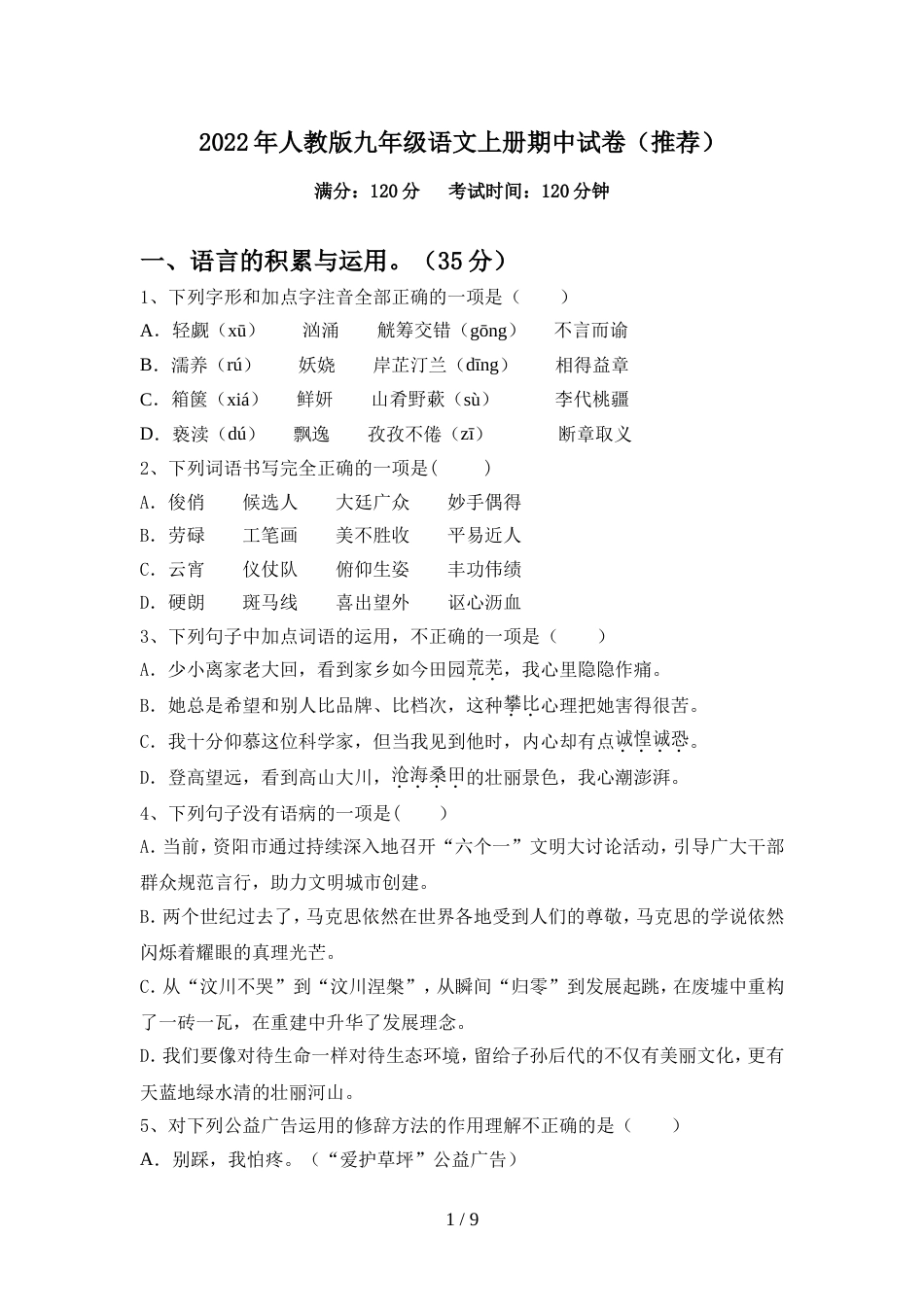 2022年人教版九年级语文上册期中试卷(推荐)_第1页