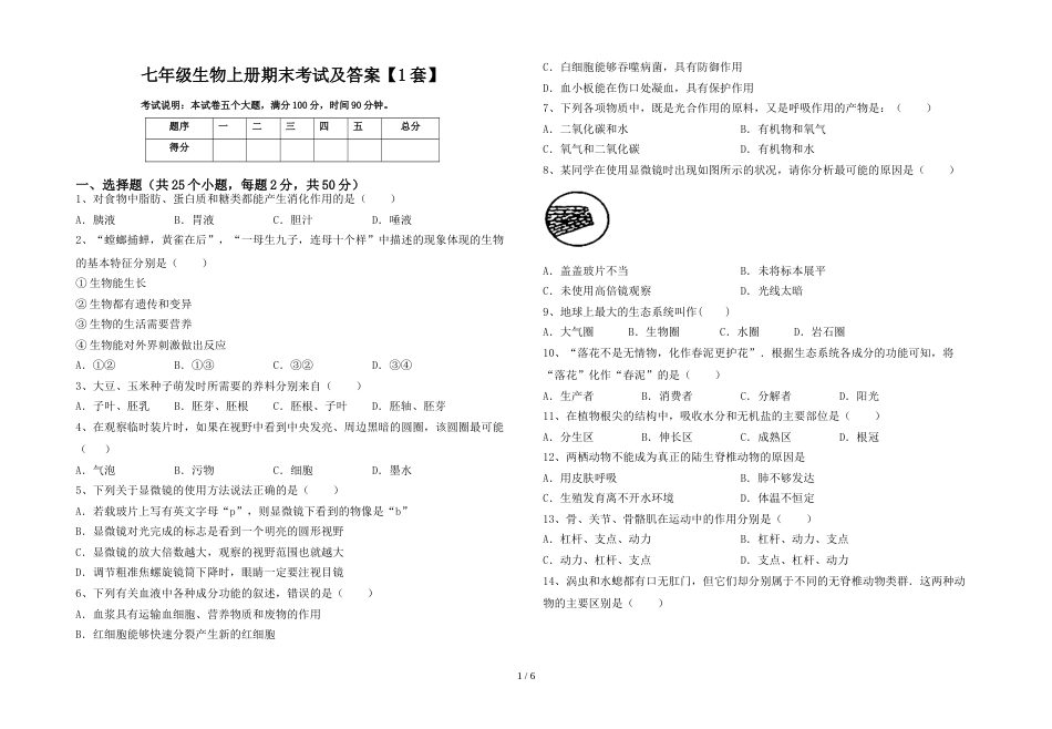 七年级生物上册期末考试及答案【1套】_第1页