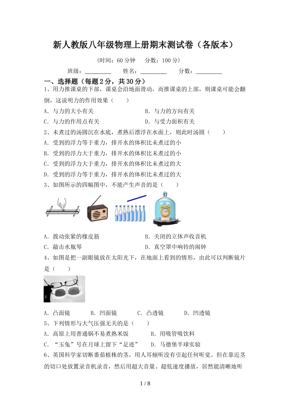 新人教版八年级物理上册期末测试卷(各版本)_第1页