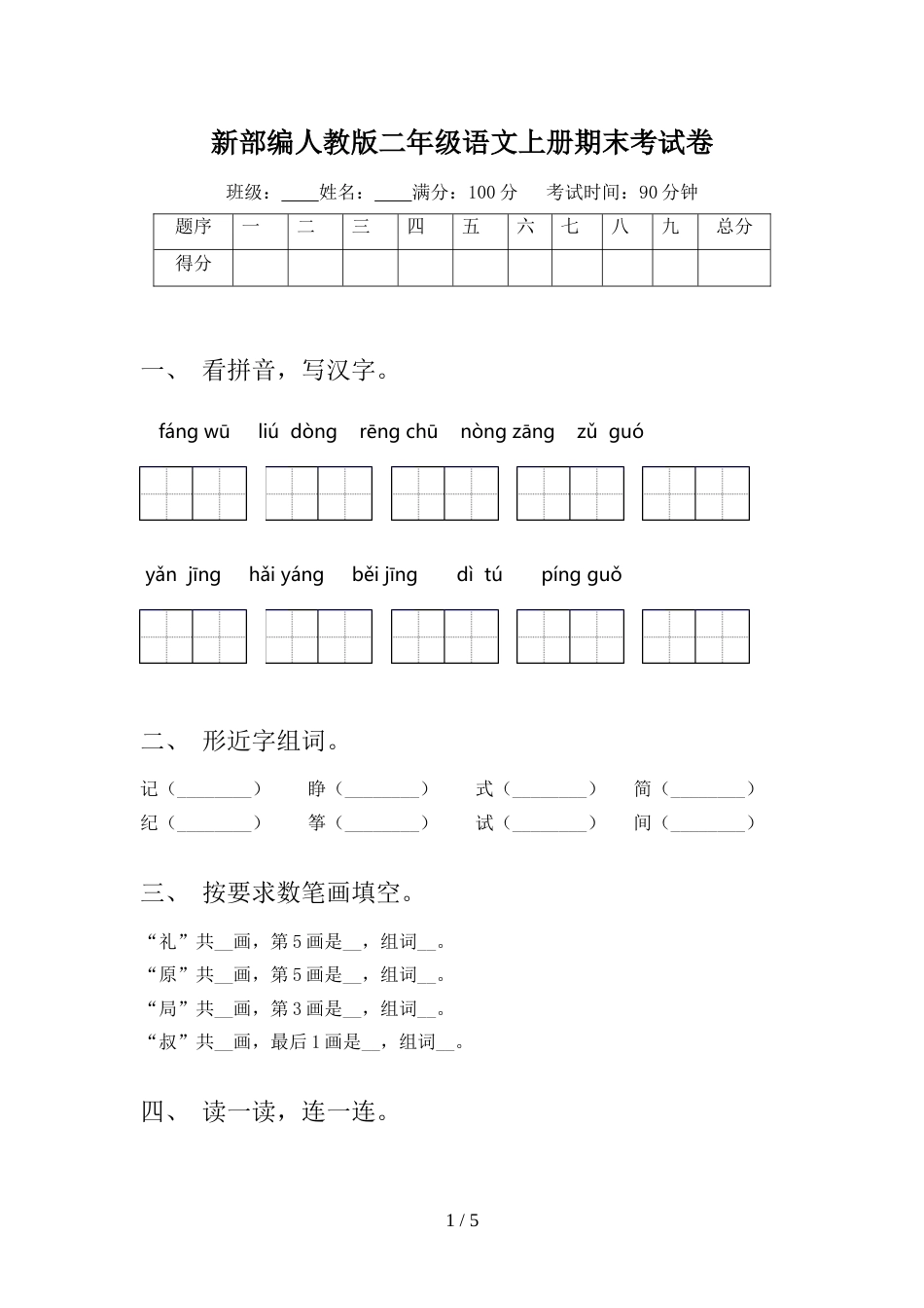 新部编人教版二年级语文上册期末考试卷_第1页