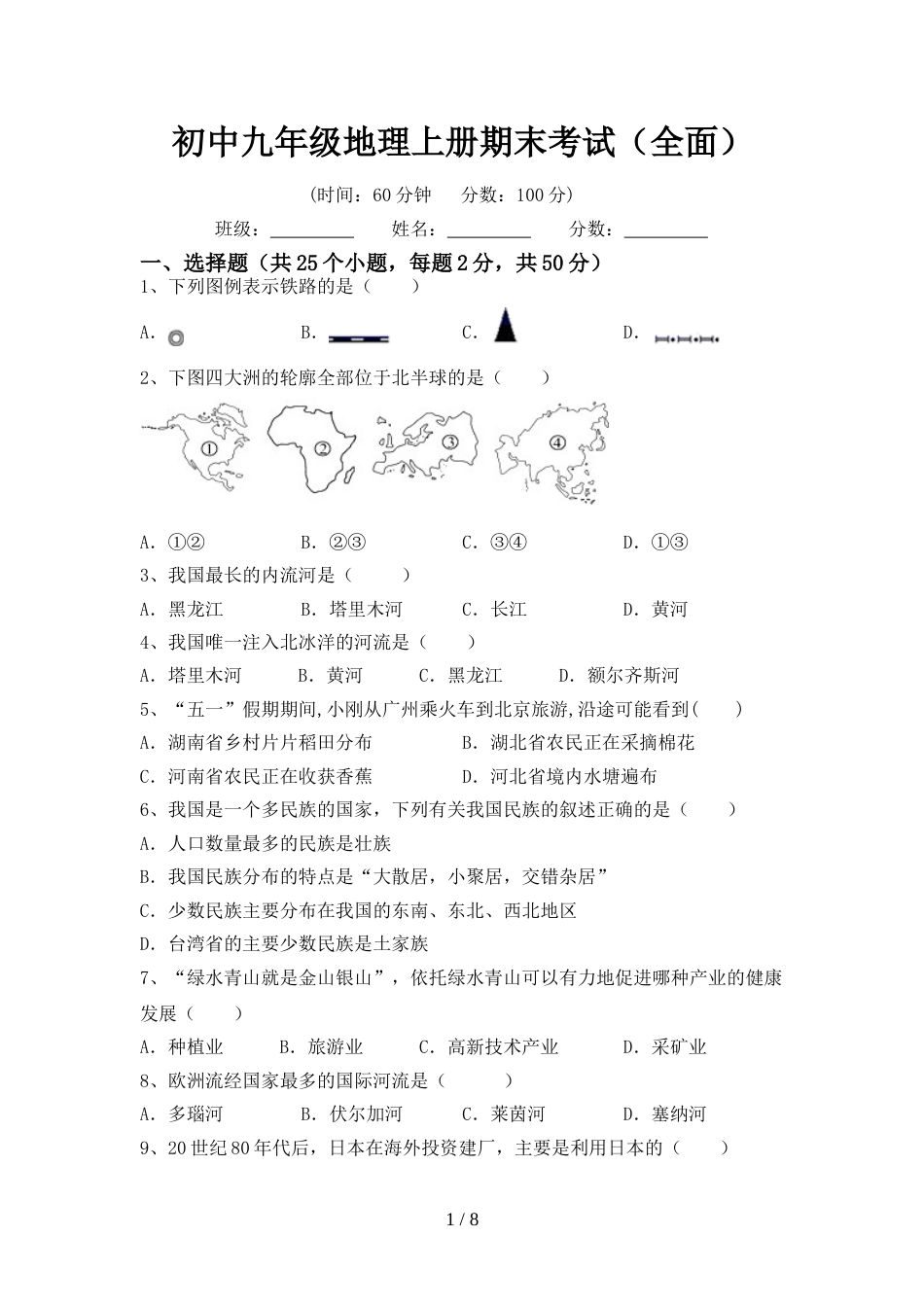 初中九年级地理上册期末考试(全面)_第1页