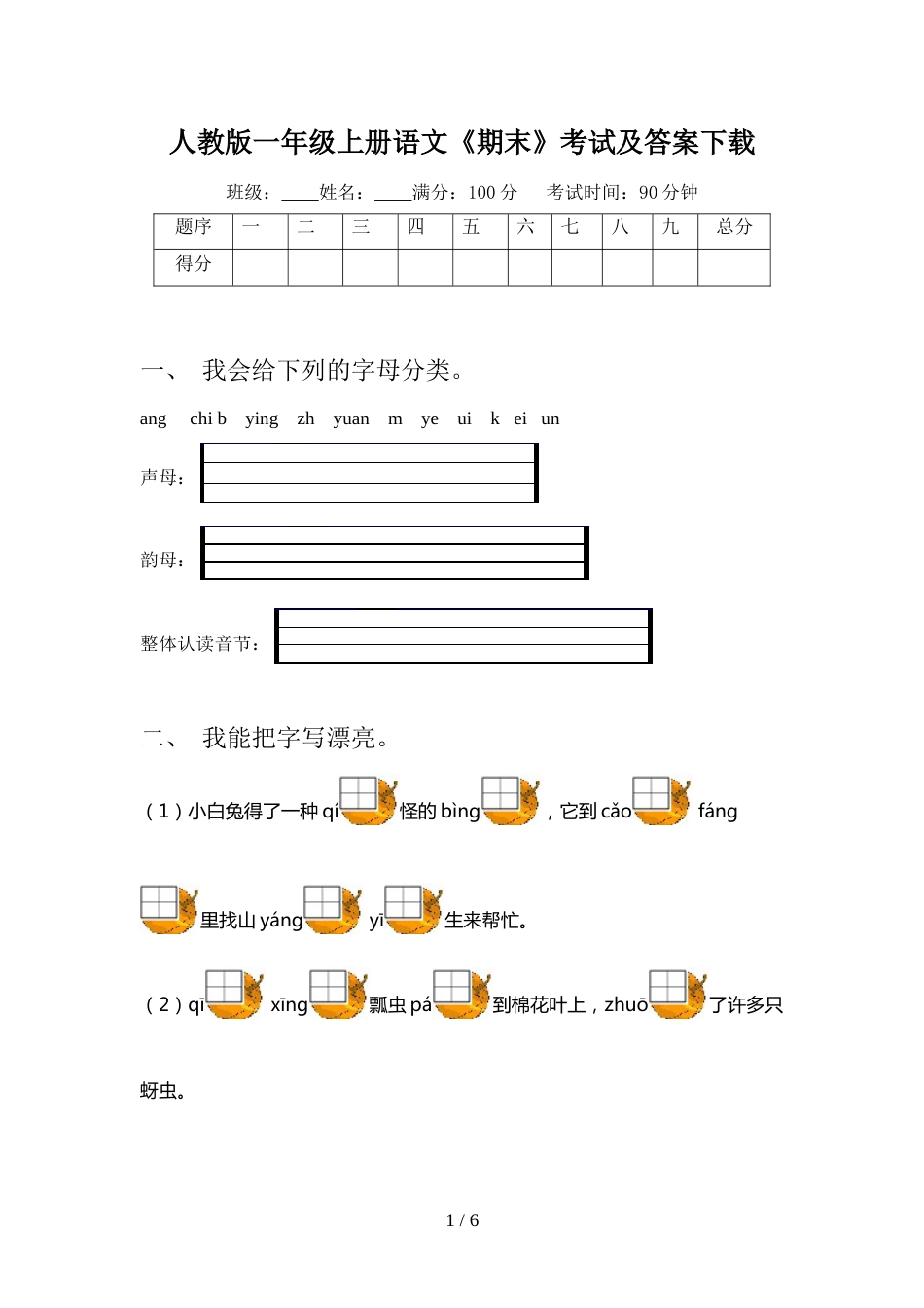 人教版一年级上册语文《期末》考试及答案下载_第1页