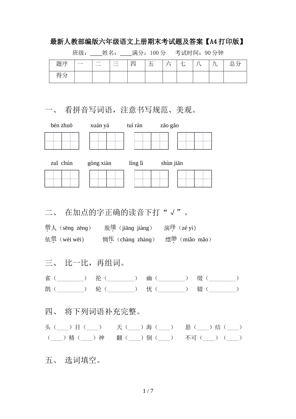 最新人教部编版六年级语文上册期末考试题及答案【A4打印版】_第1页