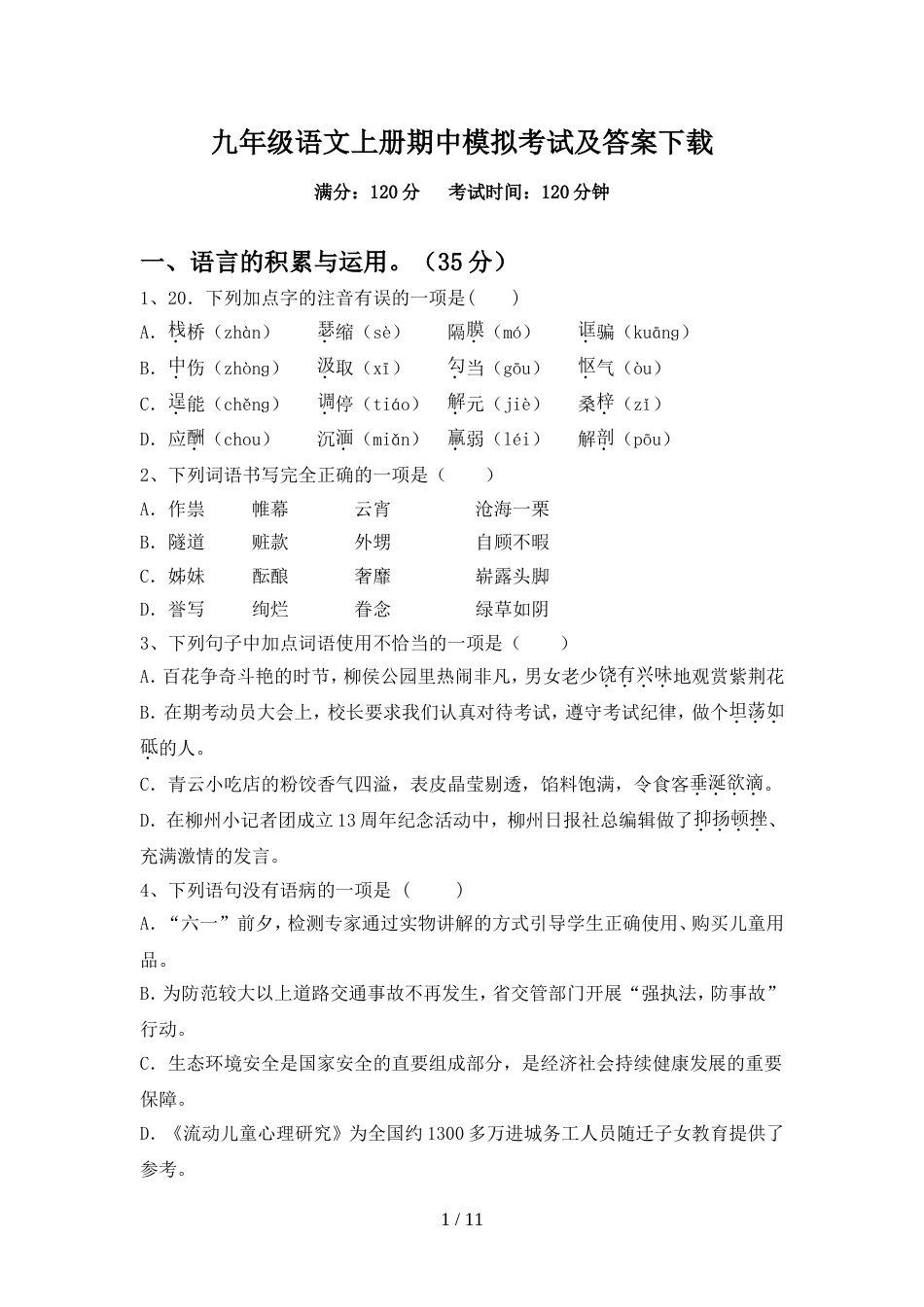 九年级语文上册期中模拟考试及答案下载_第1页