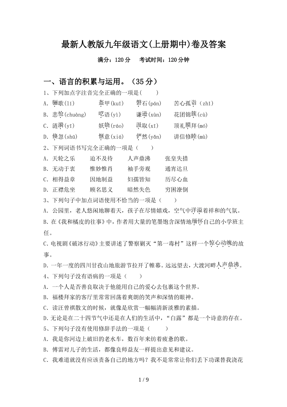 最新人教版九年级语文(上册期中)卷及答案_第1页