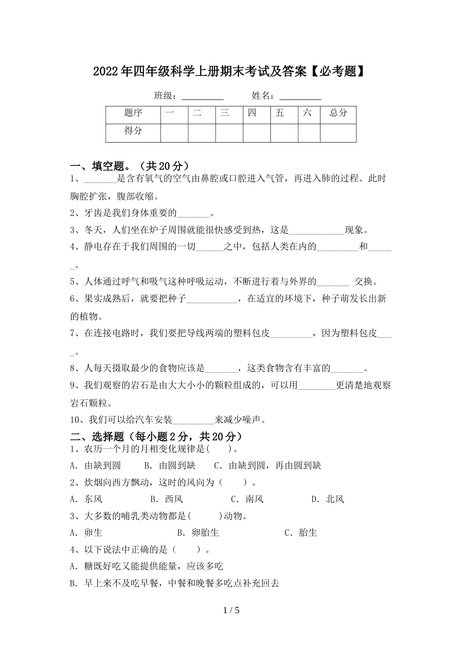 2022年四年级科学上册期末考试及答案【必考题】_第1页