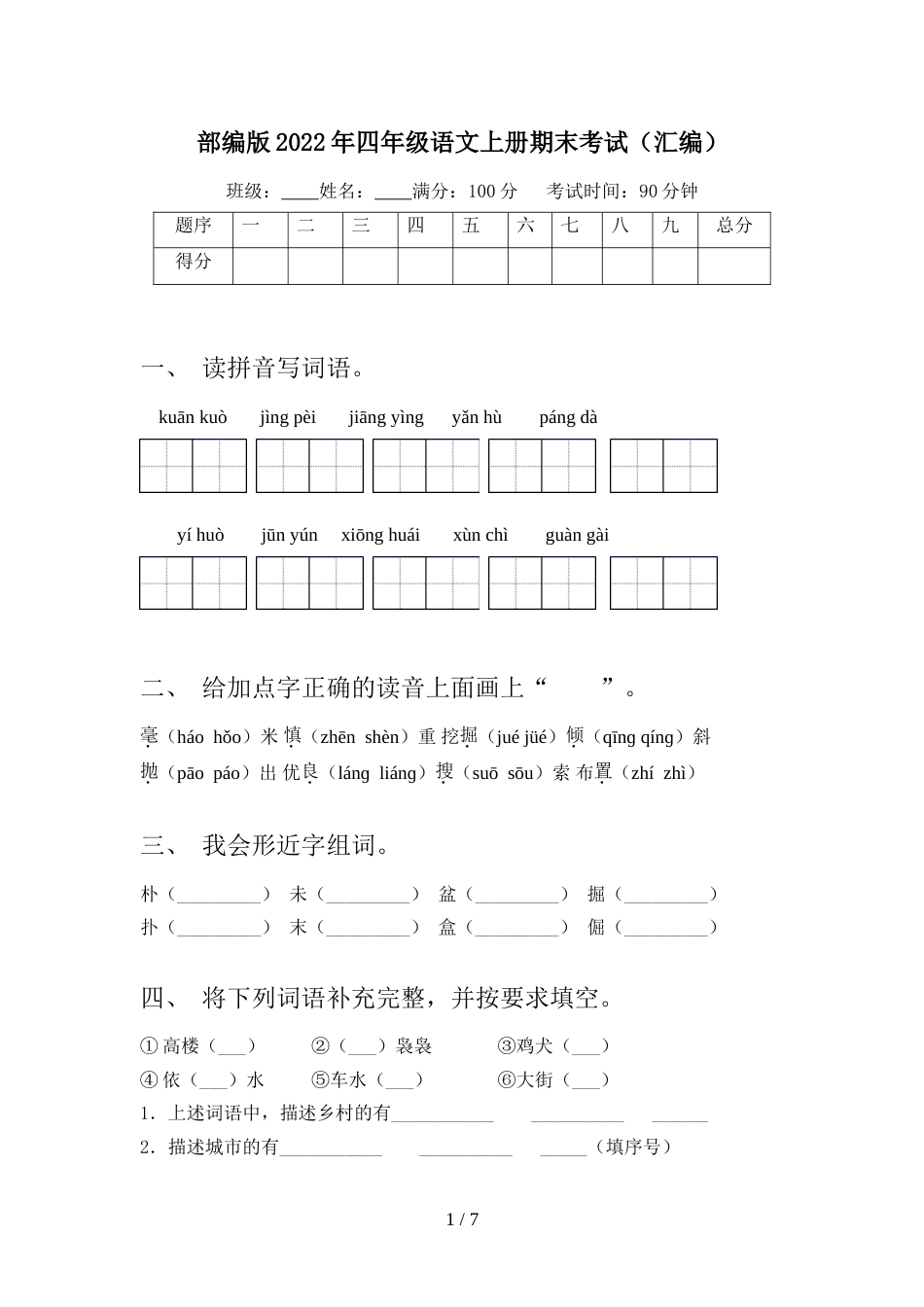 部编版2022年四年级语文上册期末考试(汇编)_第1页