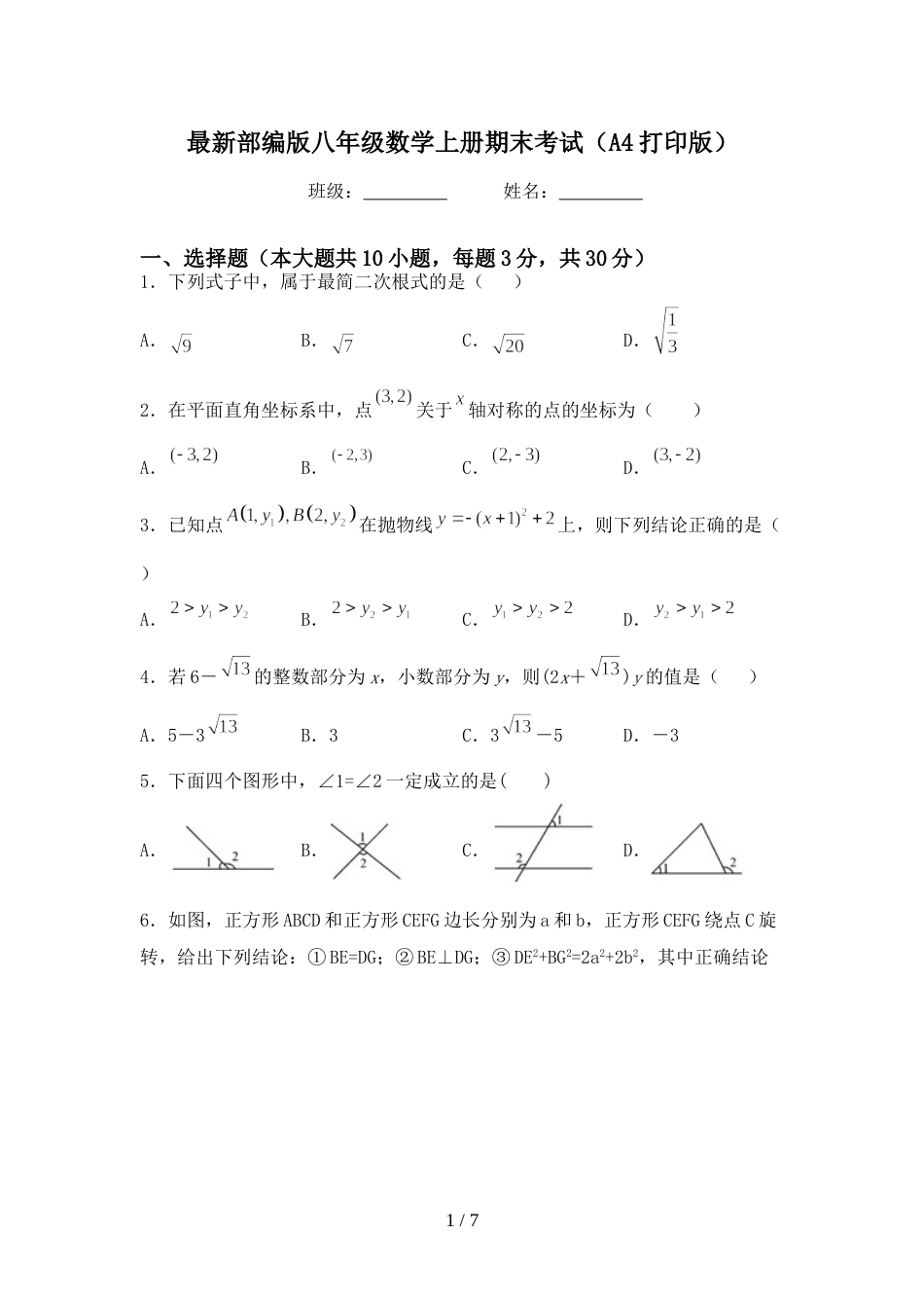 最新部编版八年级数学上册期末考试(A4打印版)_第1页