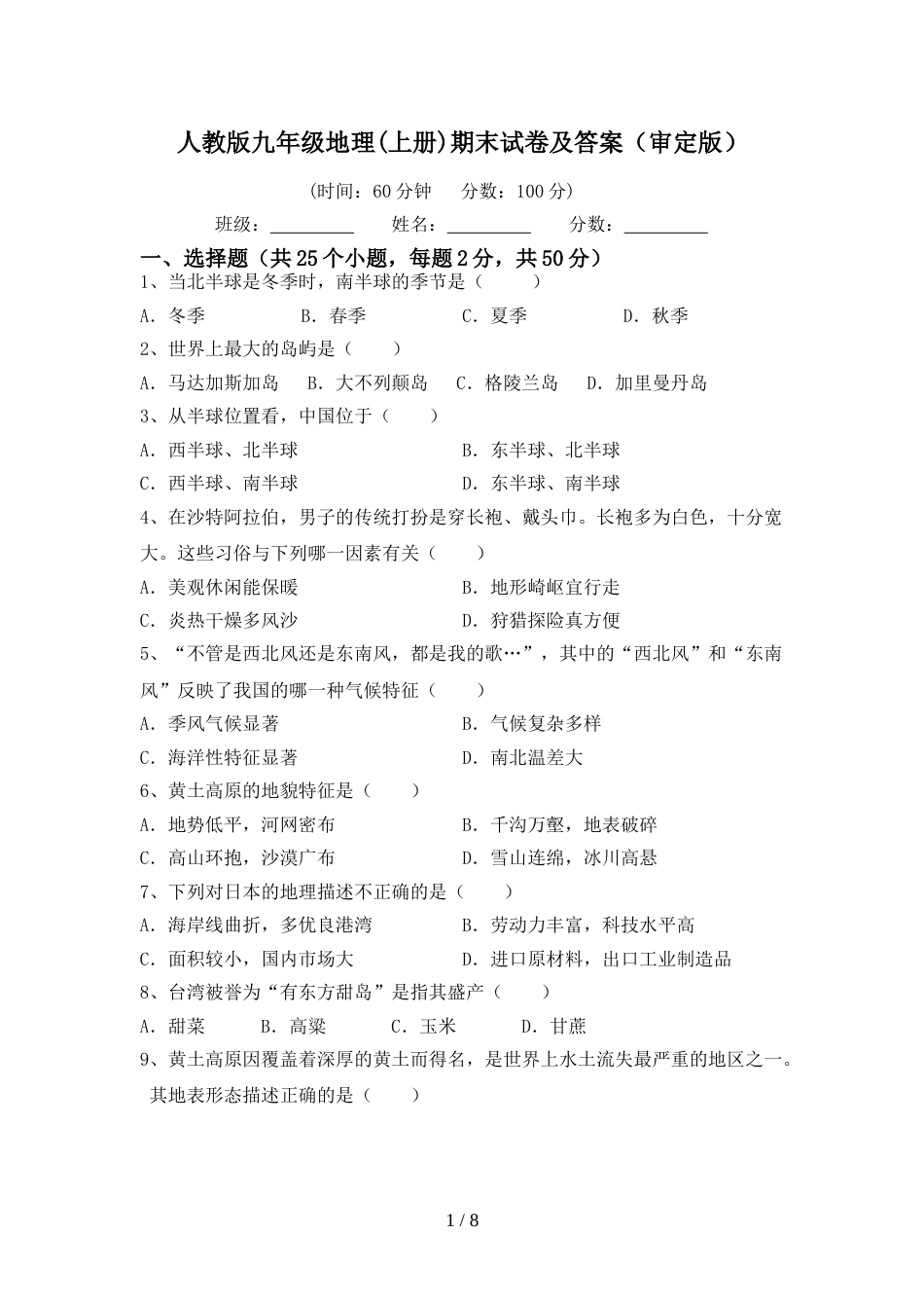 人教版九年级地理(上册)期末试卷及答案(审定版)_第1页