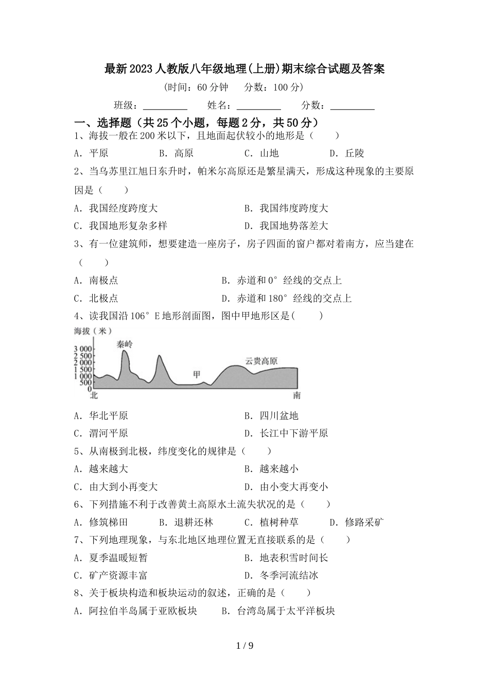 最新2023人教版八年级地理(上册)期末综合试题及答案_第1页