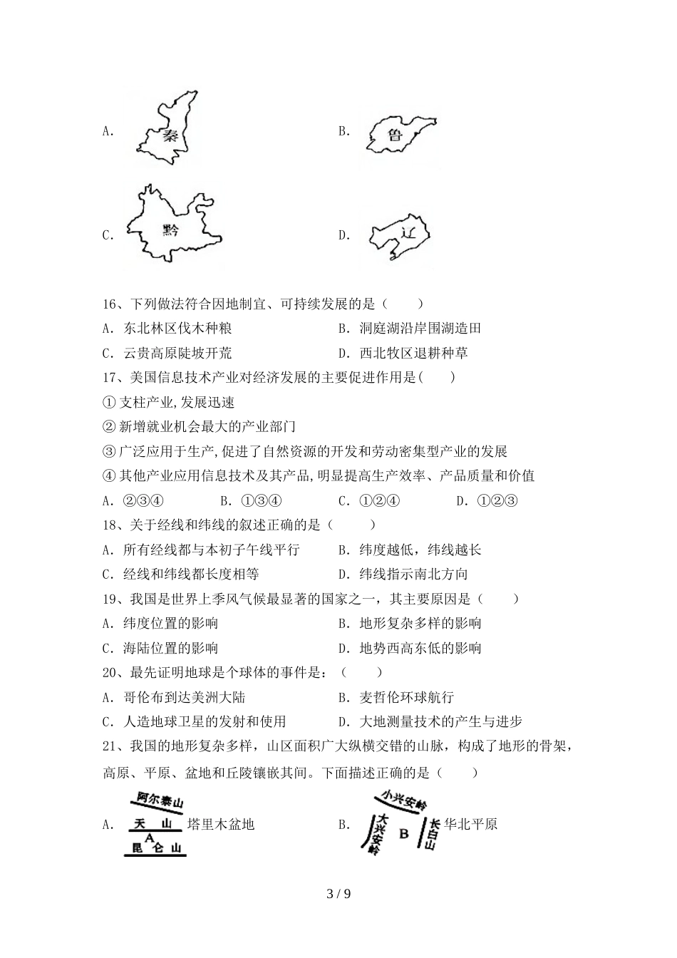 最新2023人教版八年级地理(上册)期末综合试题及答案_第3页