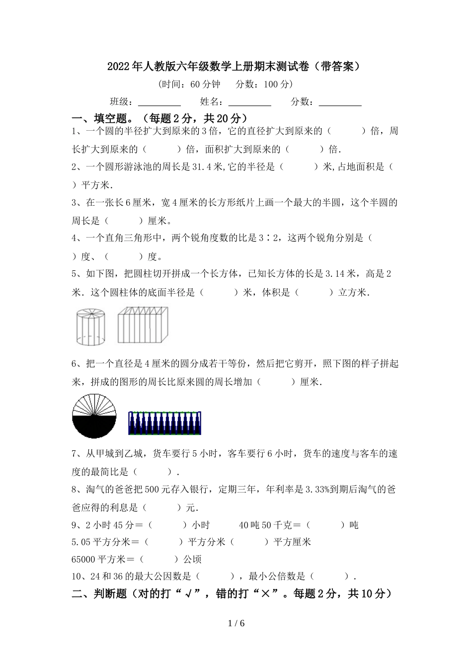2022年人教版六年级数学上册期末测试卷(带答案)_第1页