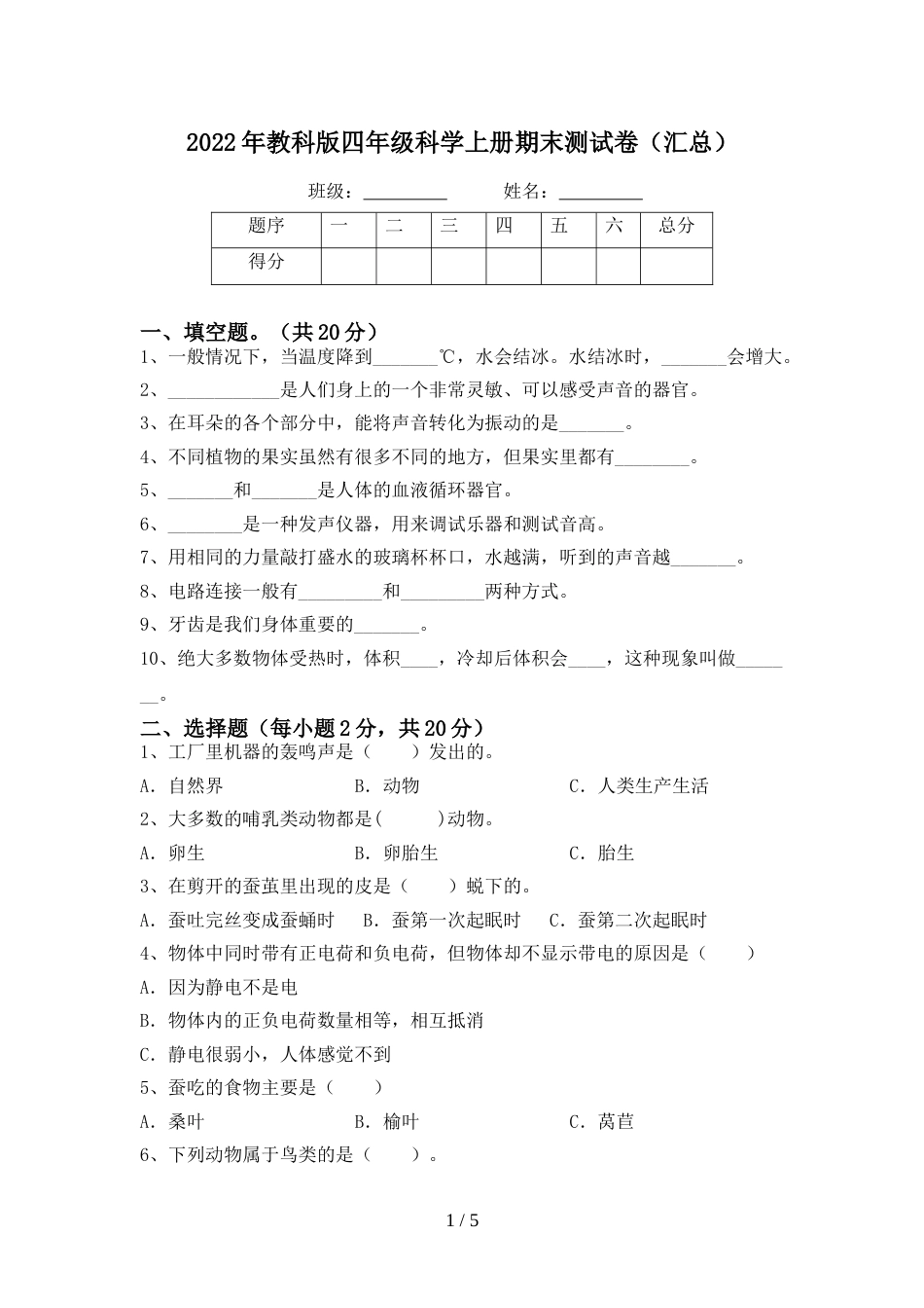 2022年教科版四年级科学上册期末测试卷(汇总)_第1页