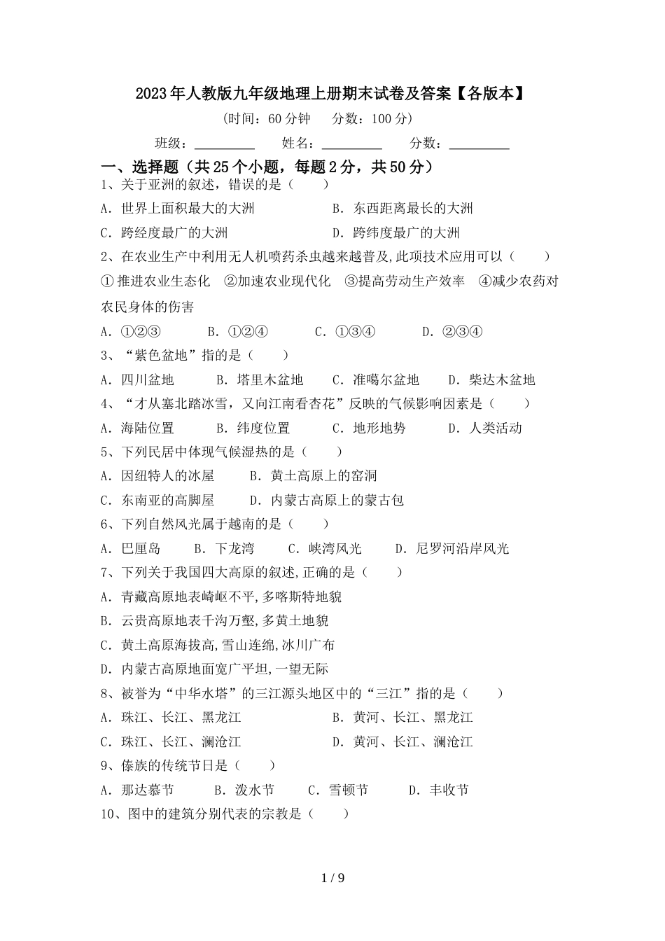 2023年人教版九年级地理上册期末试卷及答案【各版本】_第1页