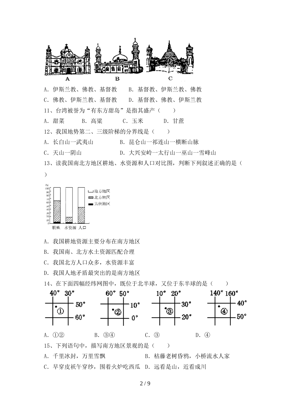 2023年人教版九年级地理上册期末试卷及答案【各版本】_第2页